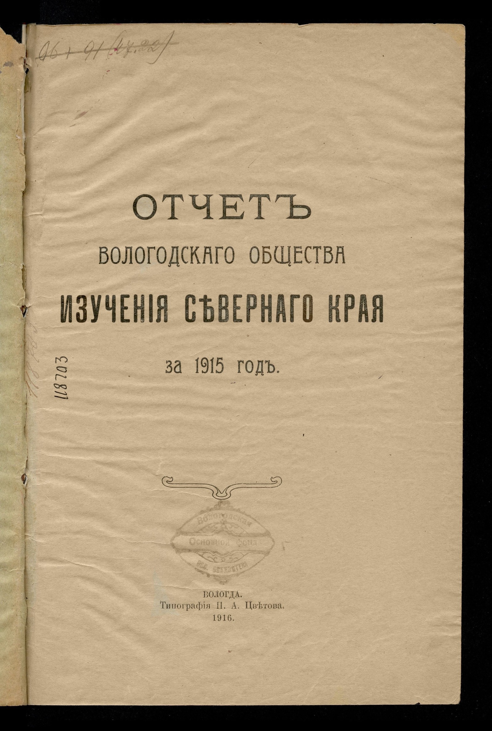 Изображение Отчет Вологодского общества изучения Северного края за 1915 год