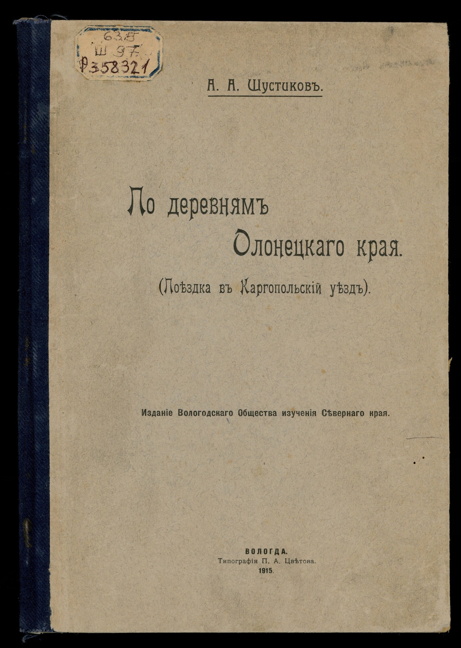 По деревням Олонецкого края - Шустиков, Андрей Алексеевич | НЭБ Книжные  памятники