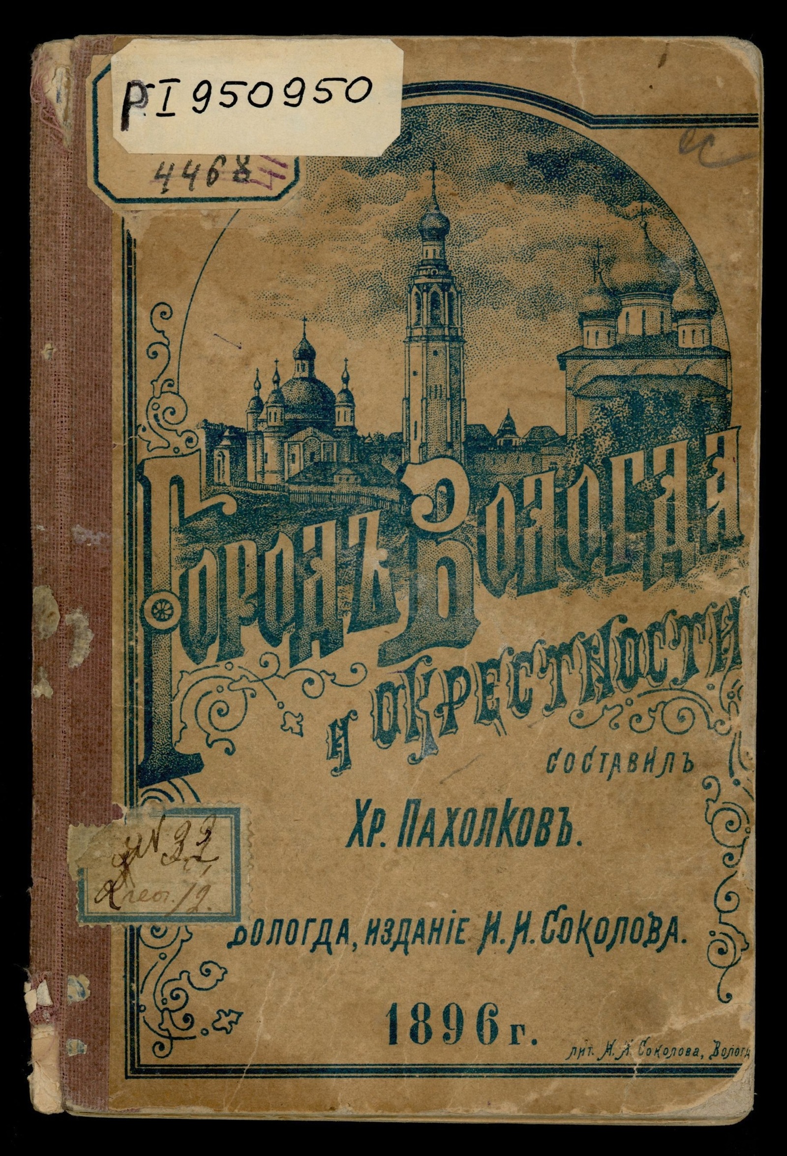 Изображение книги Город Вологда и окрестности
