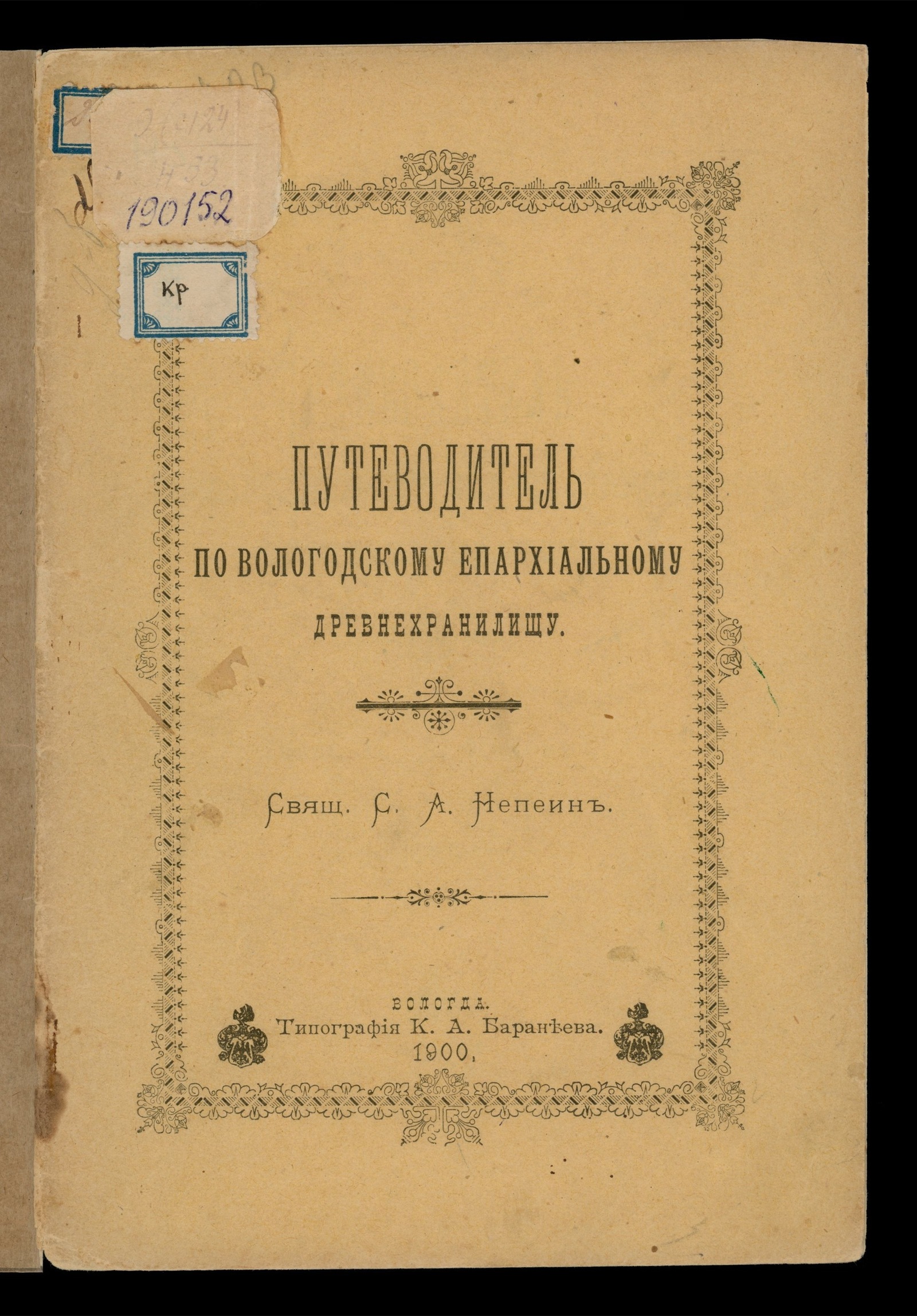 Изображение книги Путеводитель по Вологодскому епархиальному древнехранилищу