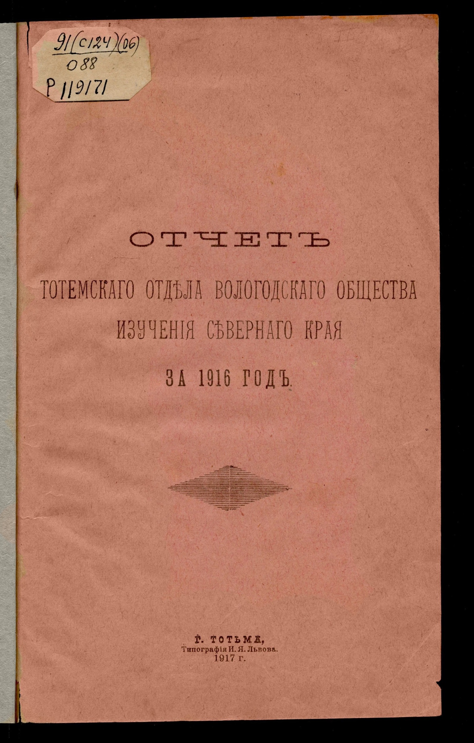 Изображение книги Отчет Тотемского отдела Вологодского общества изучения Северного края за 1916 год