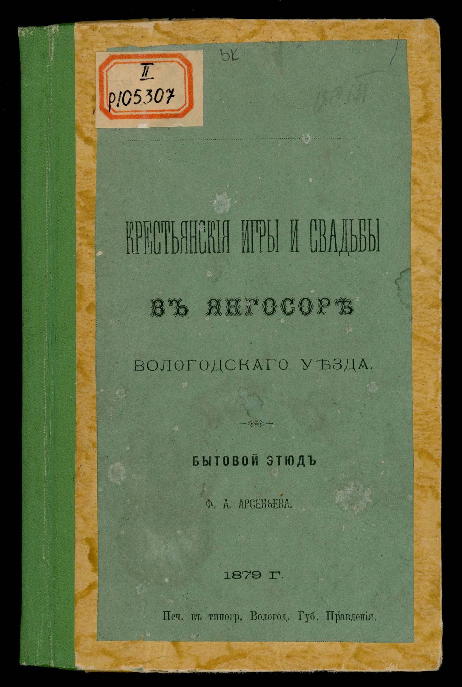 Изображение книги Крестьянские игры и свадьбы в Янгосоре Вологодского уезда