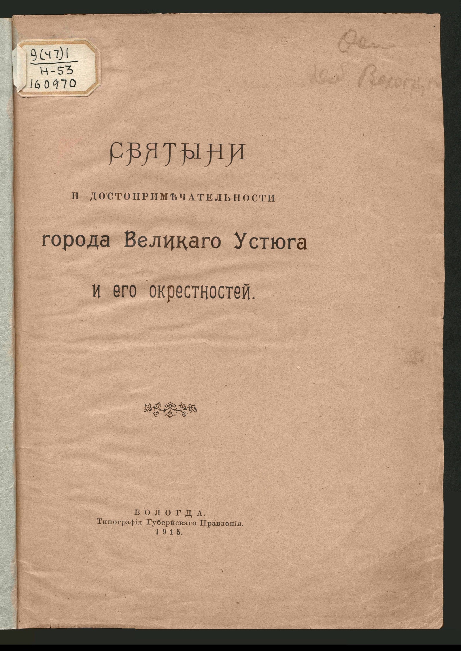 Изображение книжного памятника 'Святыни и достопримечательности города Великого Устюга и его окрестностей'