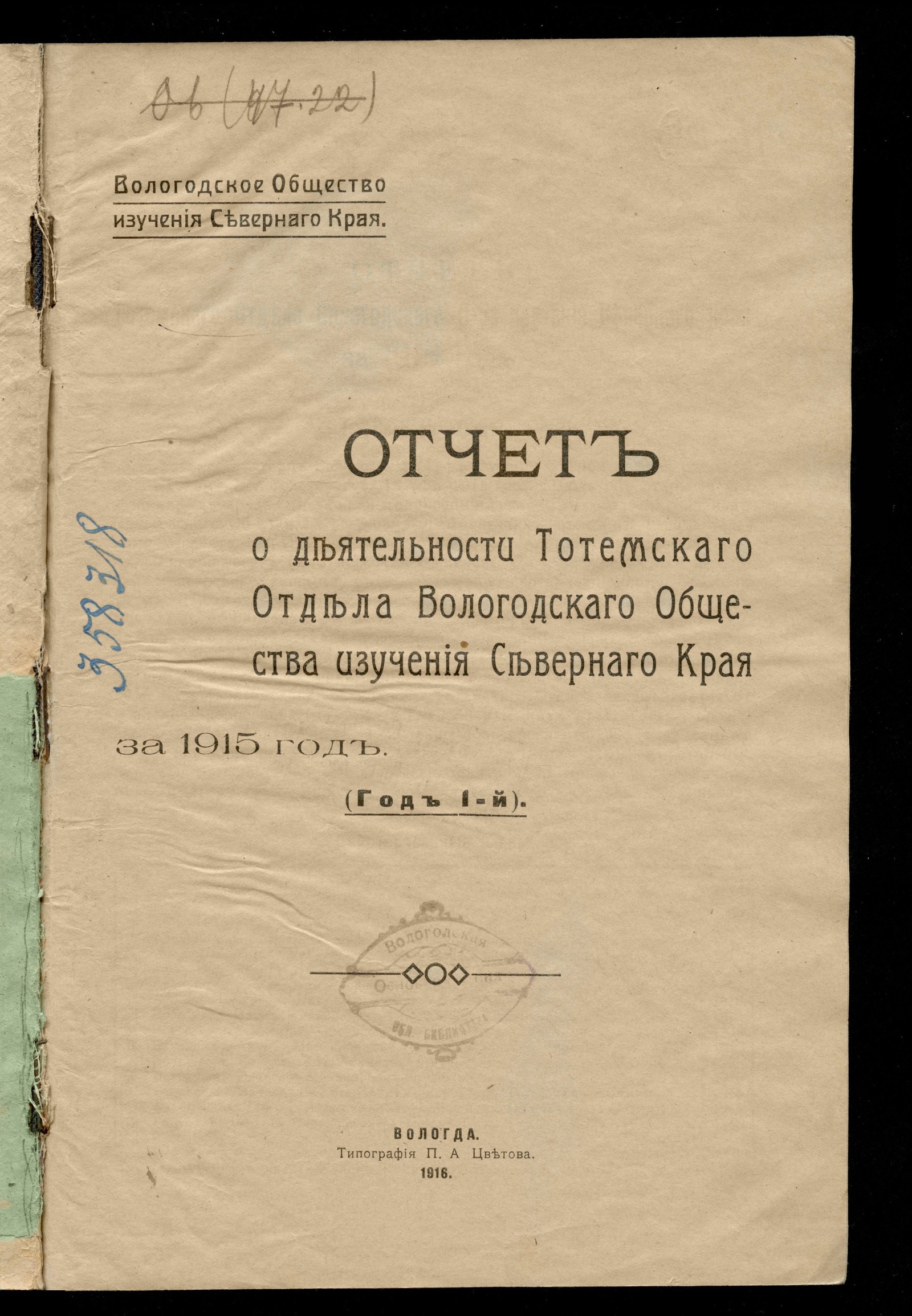 Изображение книги Отчет о деятельности Тотемского отдела Вологодского общества изучения Северного края за 1915 год