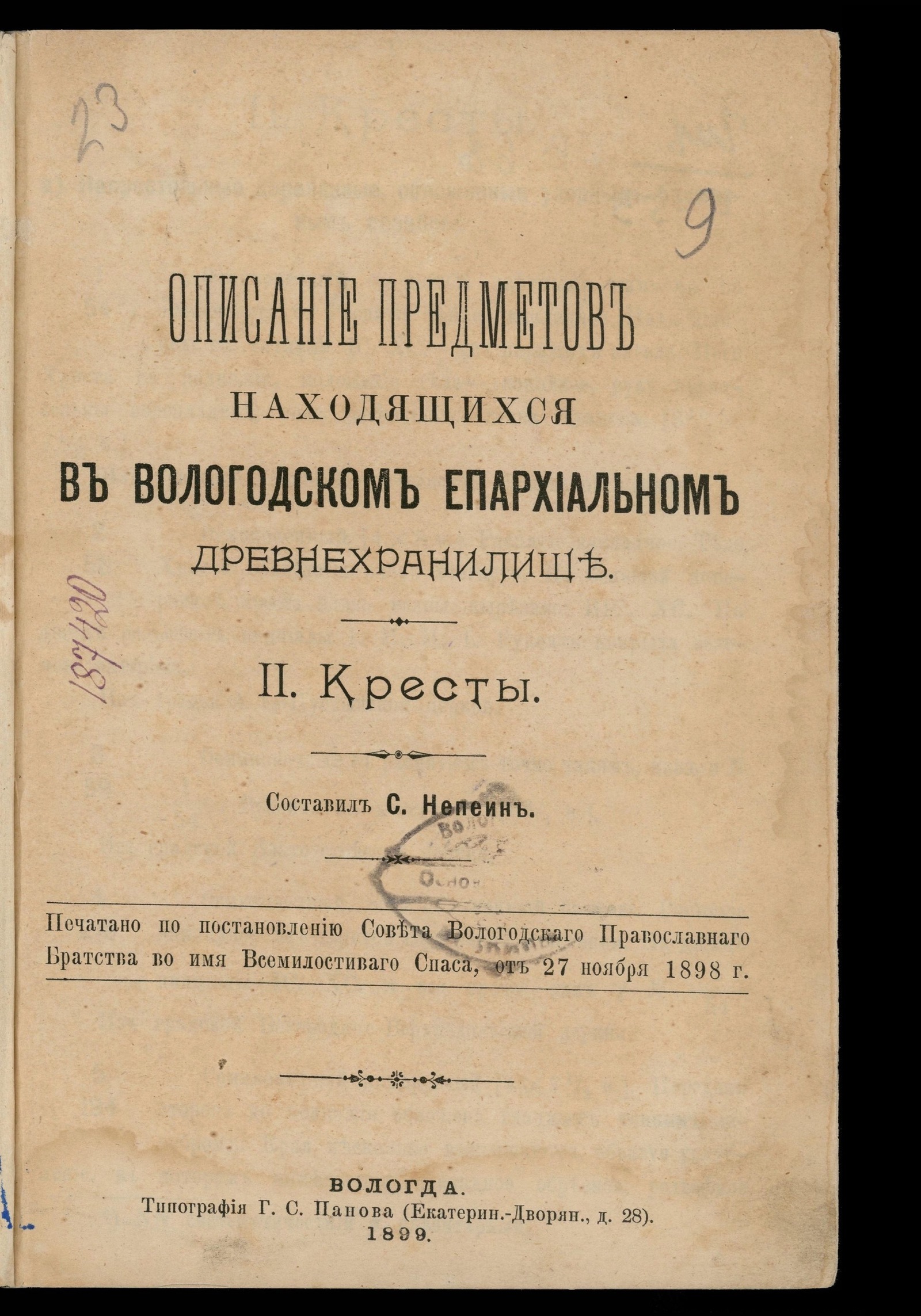 Изображение книги Описание предметов находящихся в Вологодском епархиальном древнехранилище
