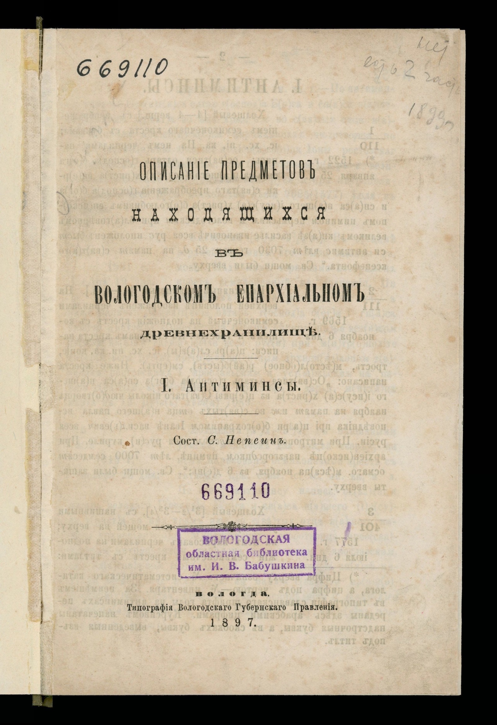 Изображение книги Описание предметов находящихся в Вологодском епархиальном древнехранилище