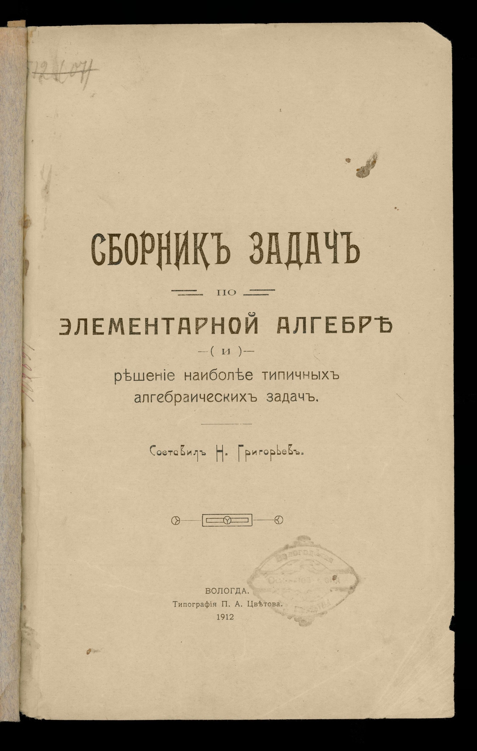 Изображение книги Сборник задач по элементарной алгебре и решение наиболее типичных алгебраических задач