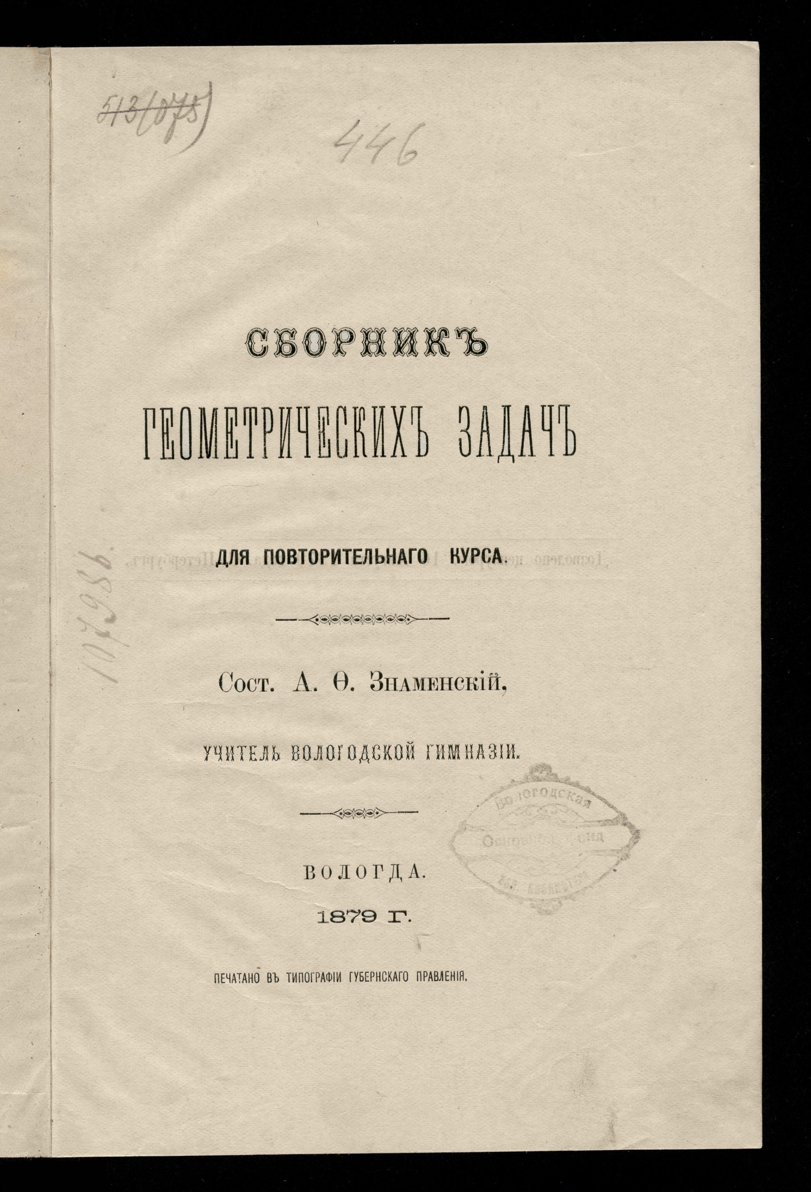 Изображение книги Сборник геометрических задач для повторительного курса