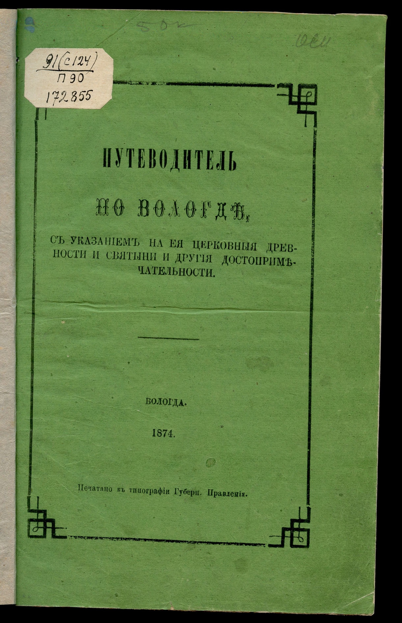 Изображение книжного памятника 'Путеводитель по Вологде'