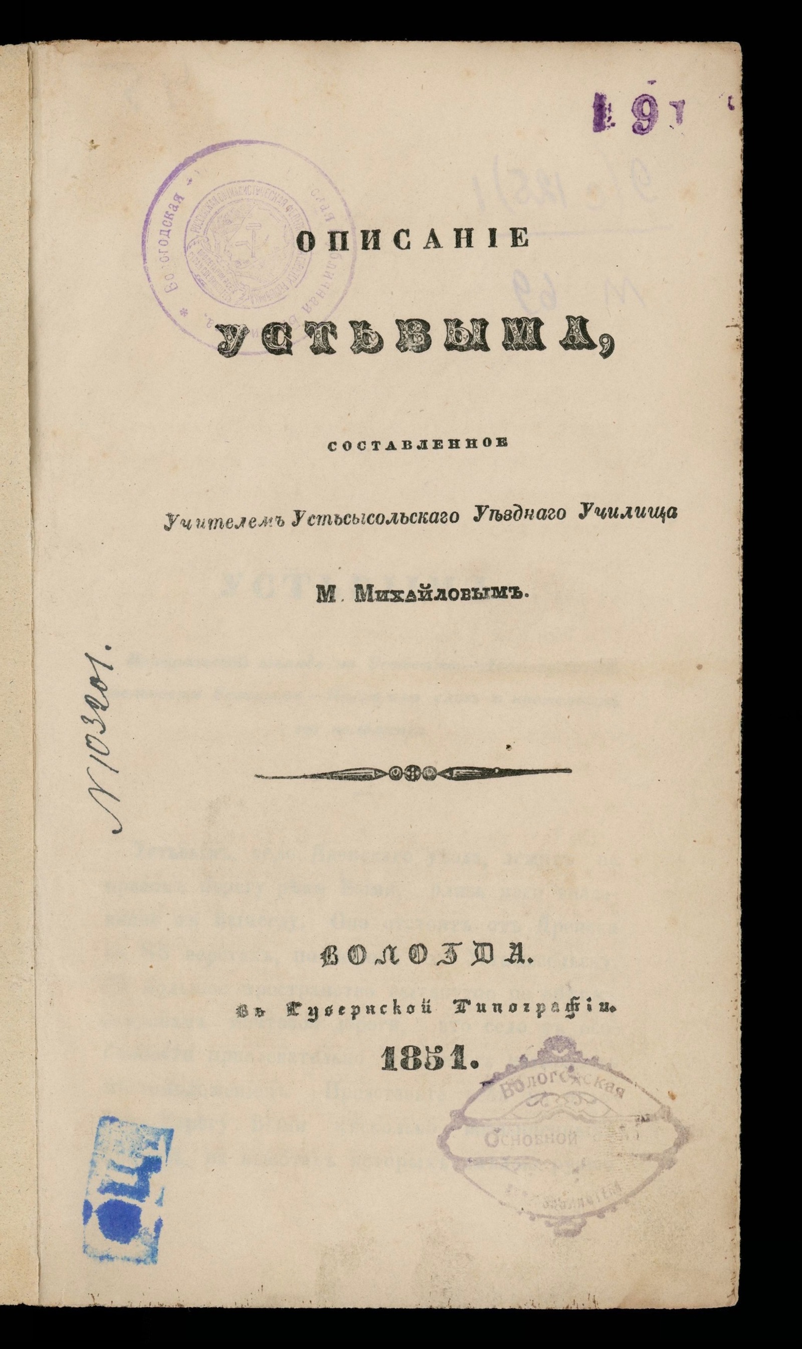 Изображение книги Описание Устьвыма, составленное учителем Усть-Сысольского уездного училища М. Михайловым