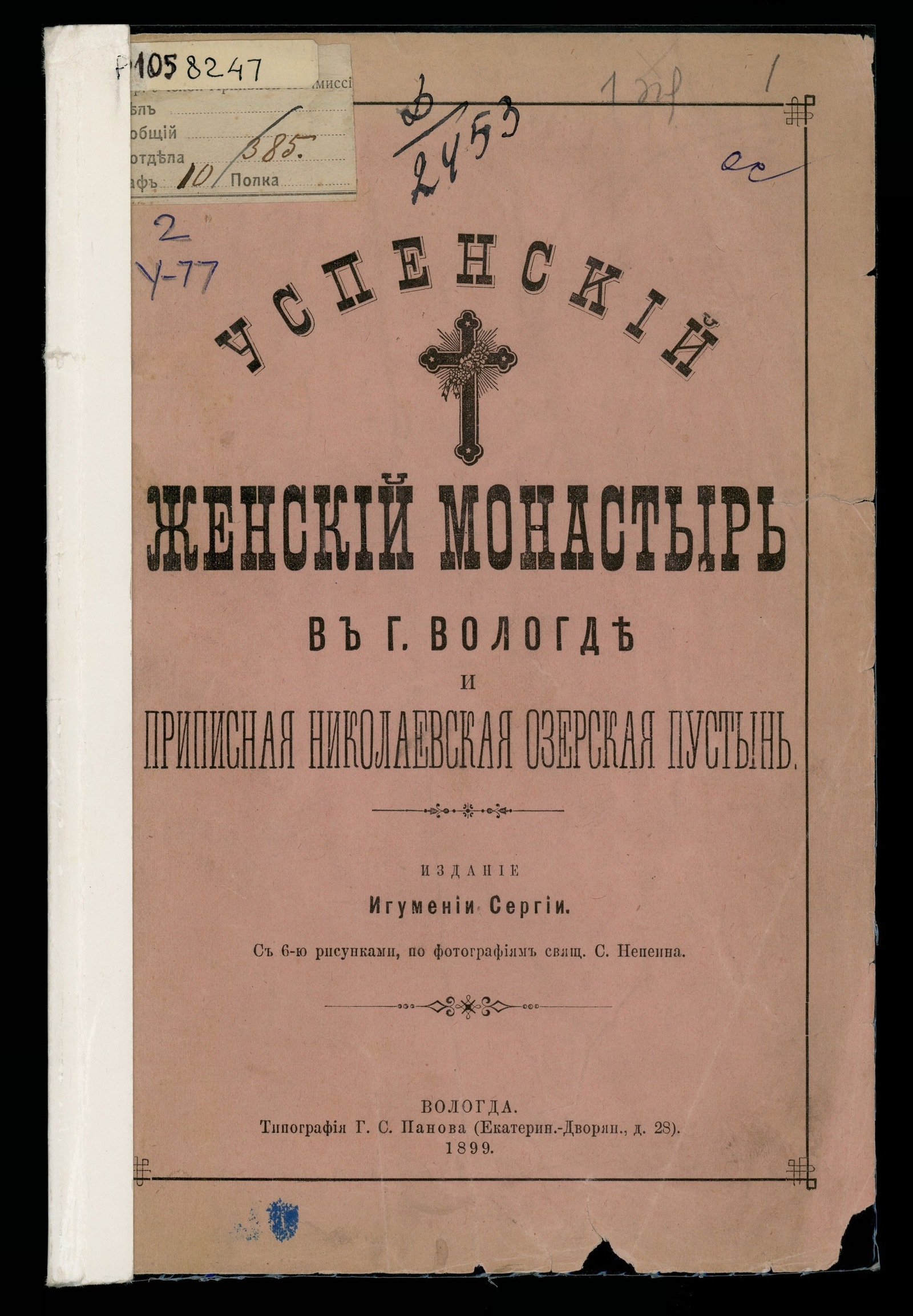 Изображение Успенский женский монастырь в г. Вологде и приписная Николаевская Озерская пустынь