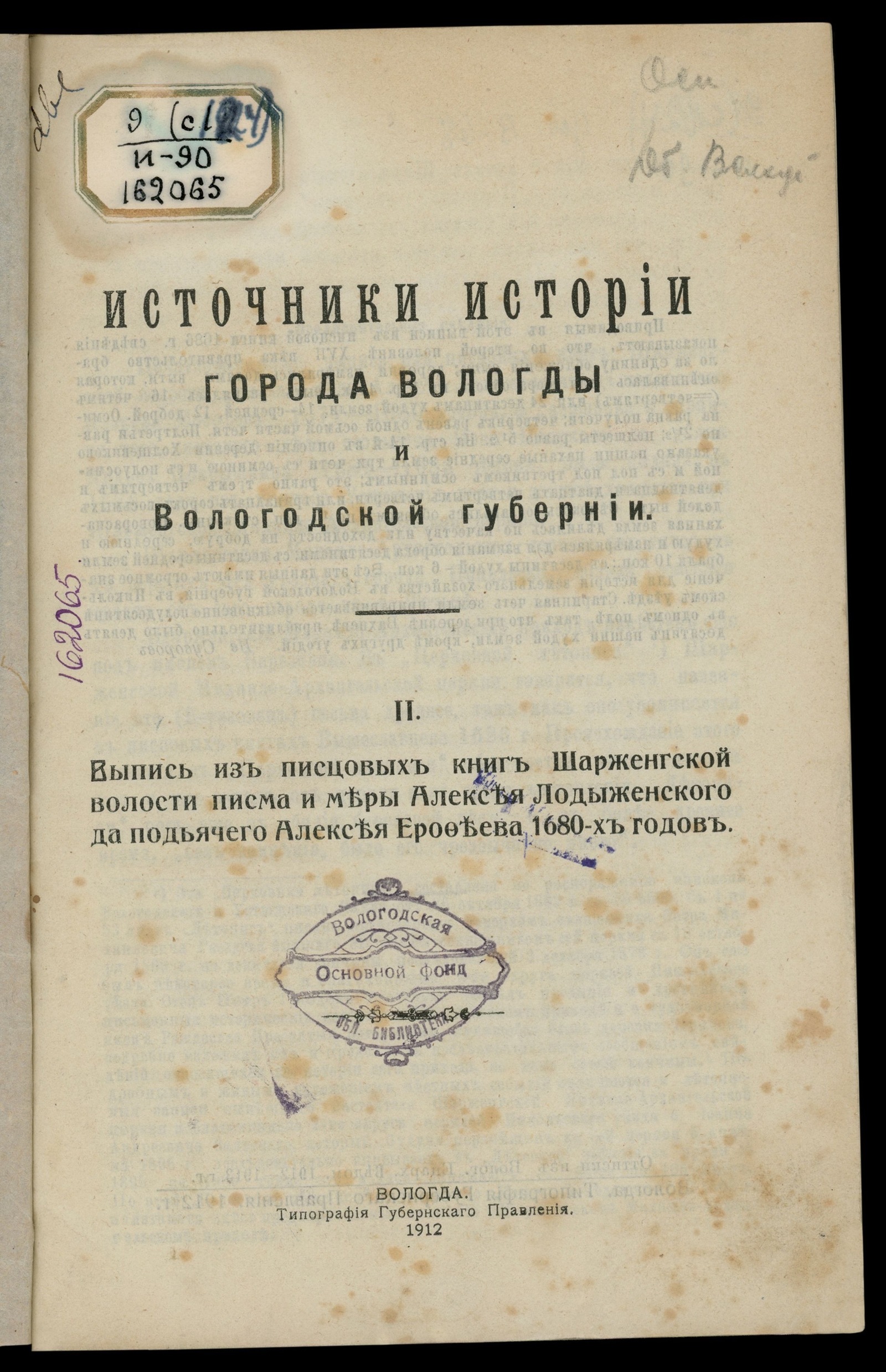 Изображение Источники истории города Вологды и Вологодской губернии. 2. Выпись из писцовых книг Шарженгской волости писма и меры Алексея Лодыженского да подъячего Алексея Ерофеева 1680 годов
