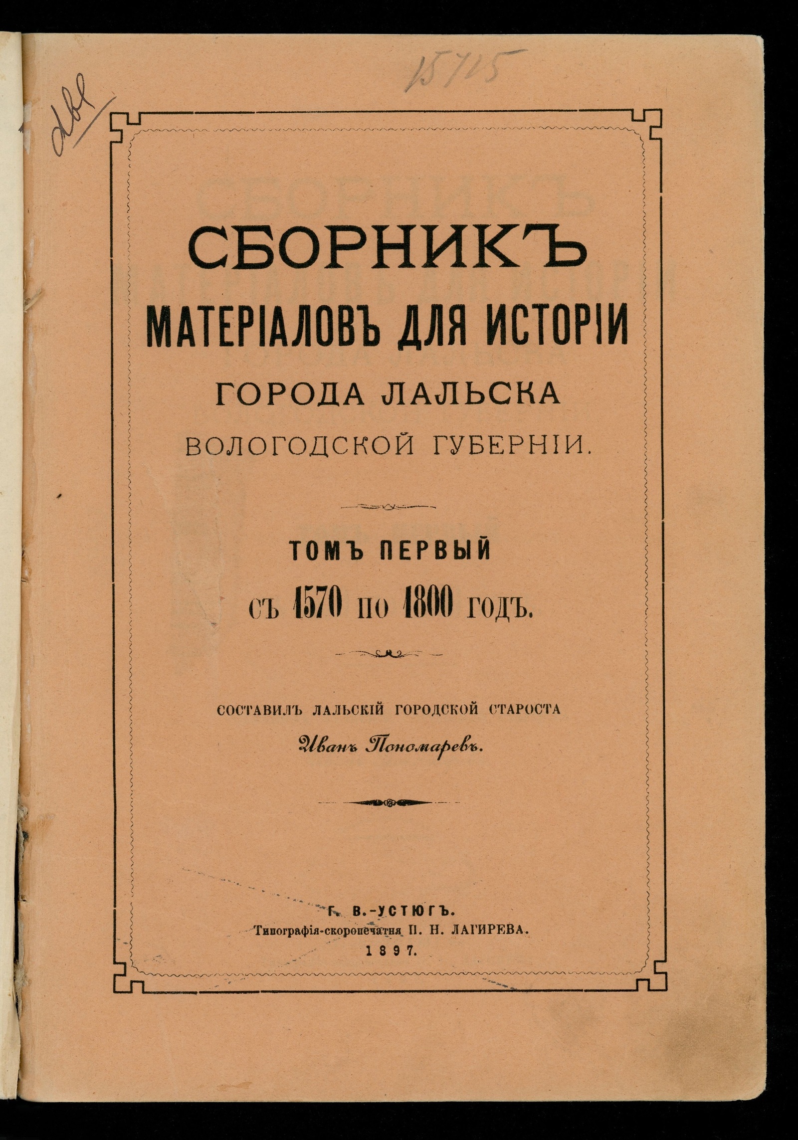 Изображение Сборник материалов для истории города Лальска Вологодской губернии. Т. 1