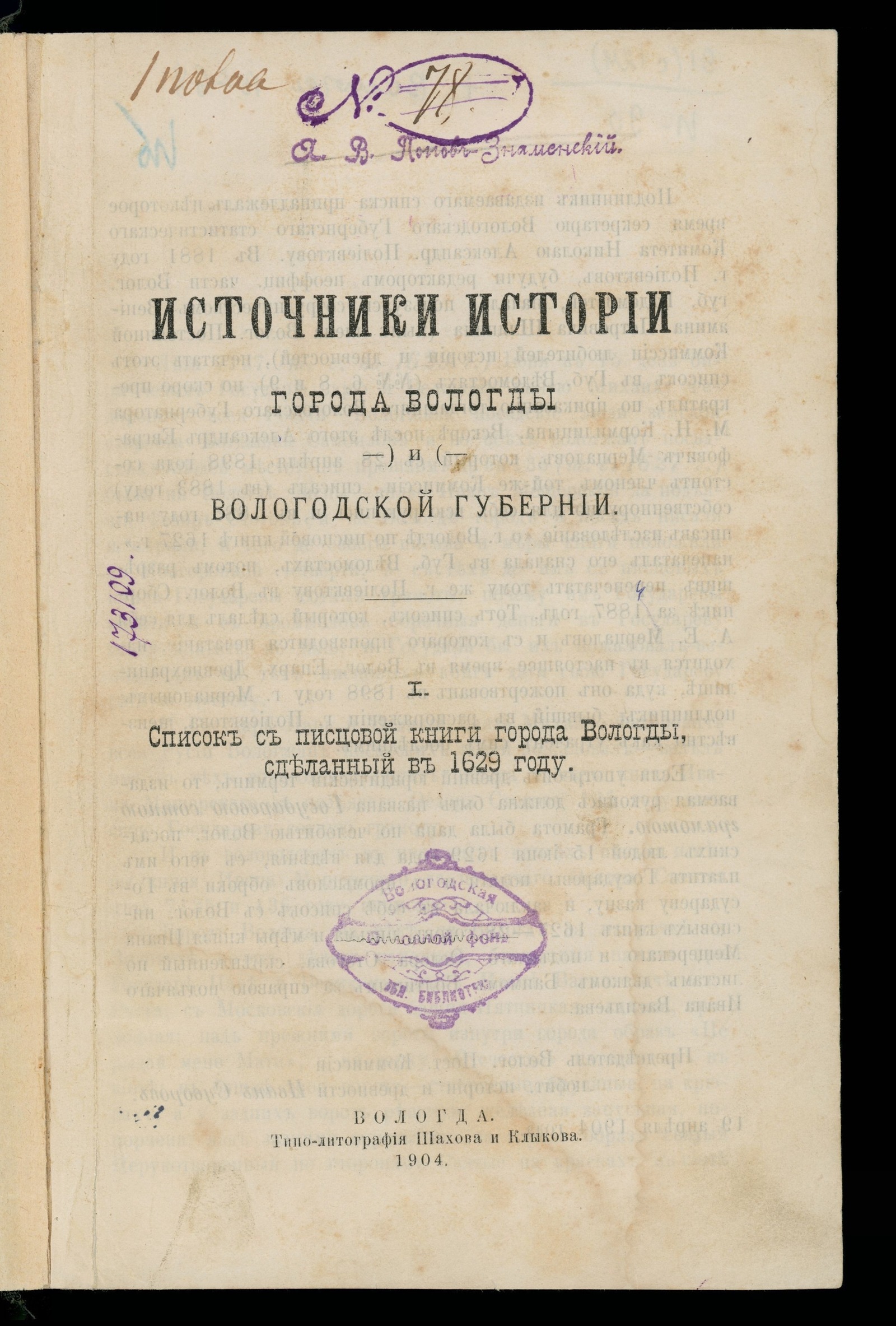 Изображение книги Источники истории города Вологды и Вологодской губернии