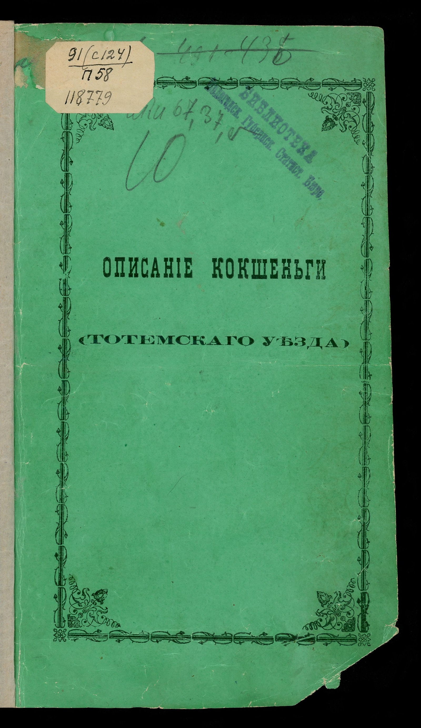 Изображение книги Описание Кокшеньги