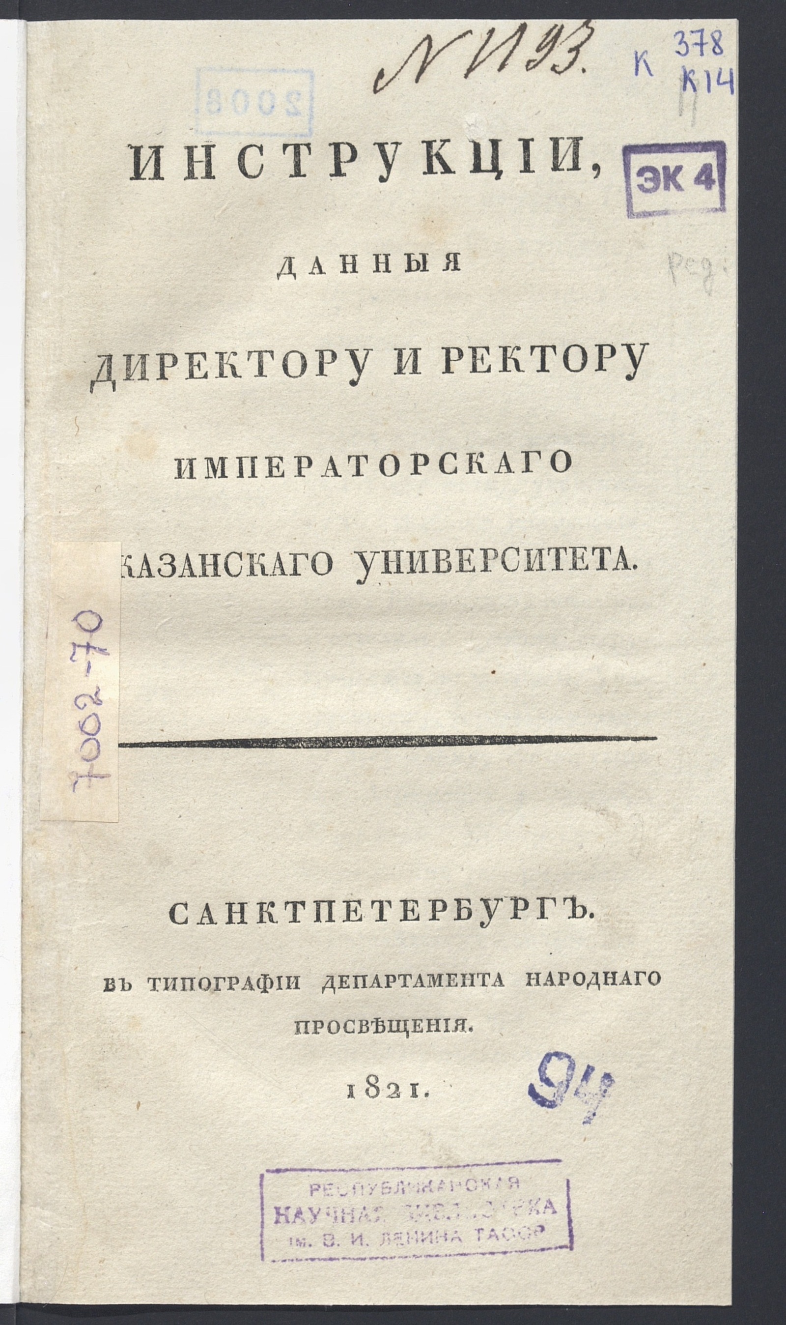 Изображение Инструкции, данныя директору и ректору Императорскаго Казанскаго университета