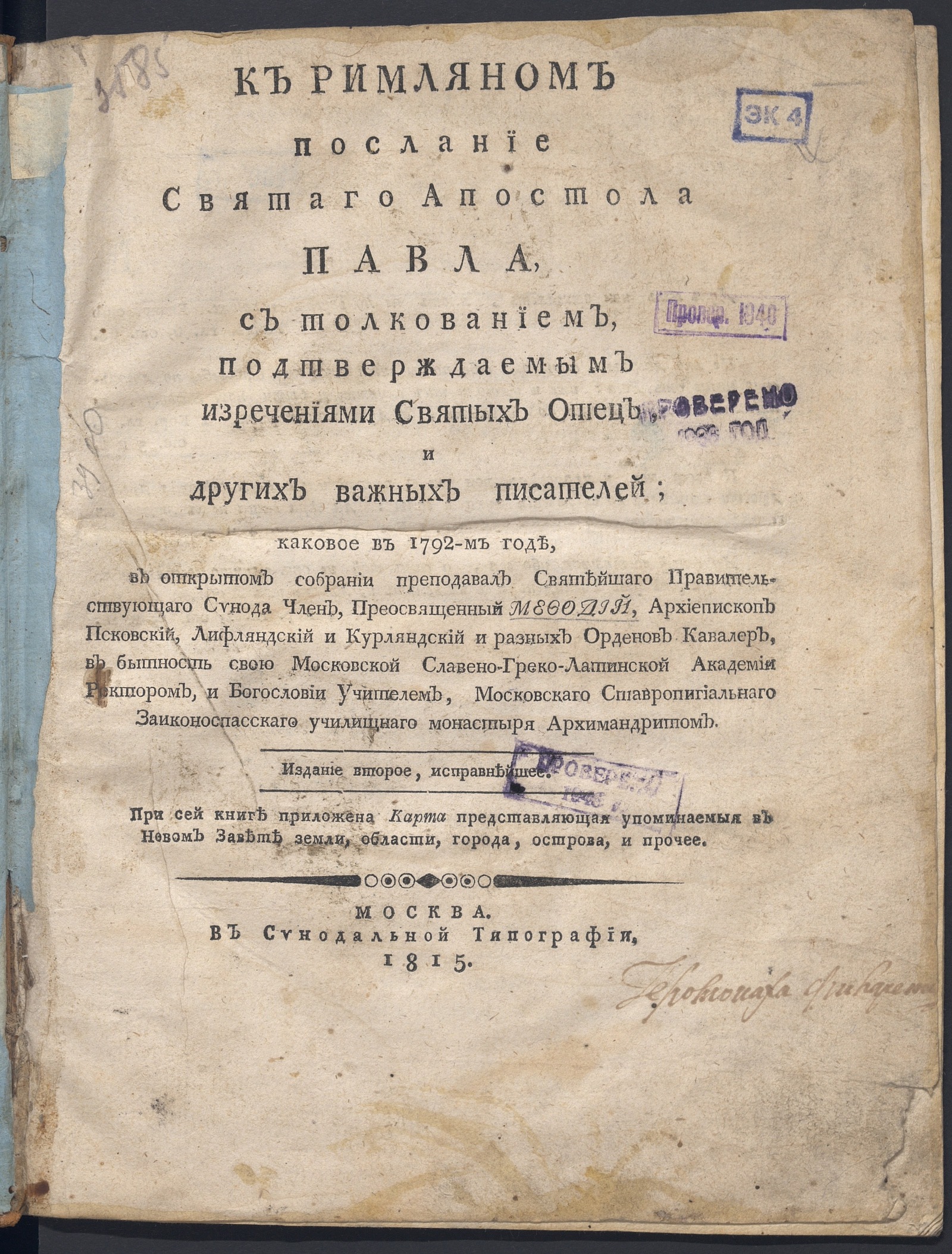 Изображение книги К римляном послание святаго апостола Павла