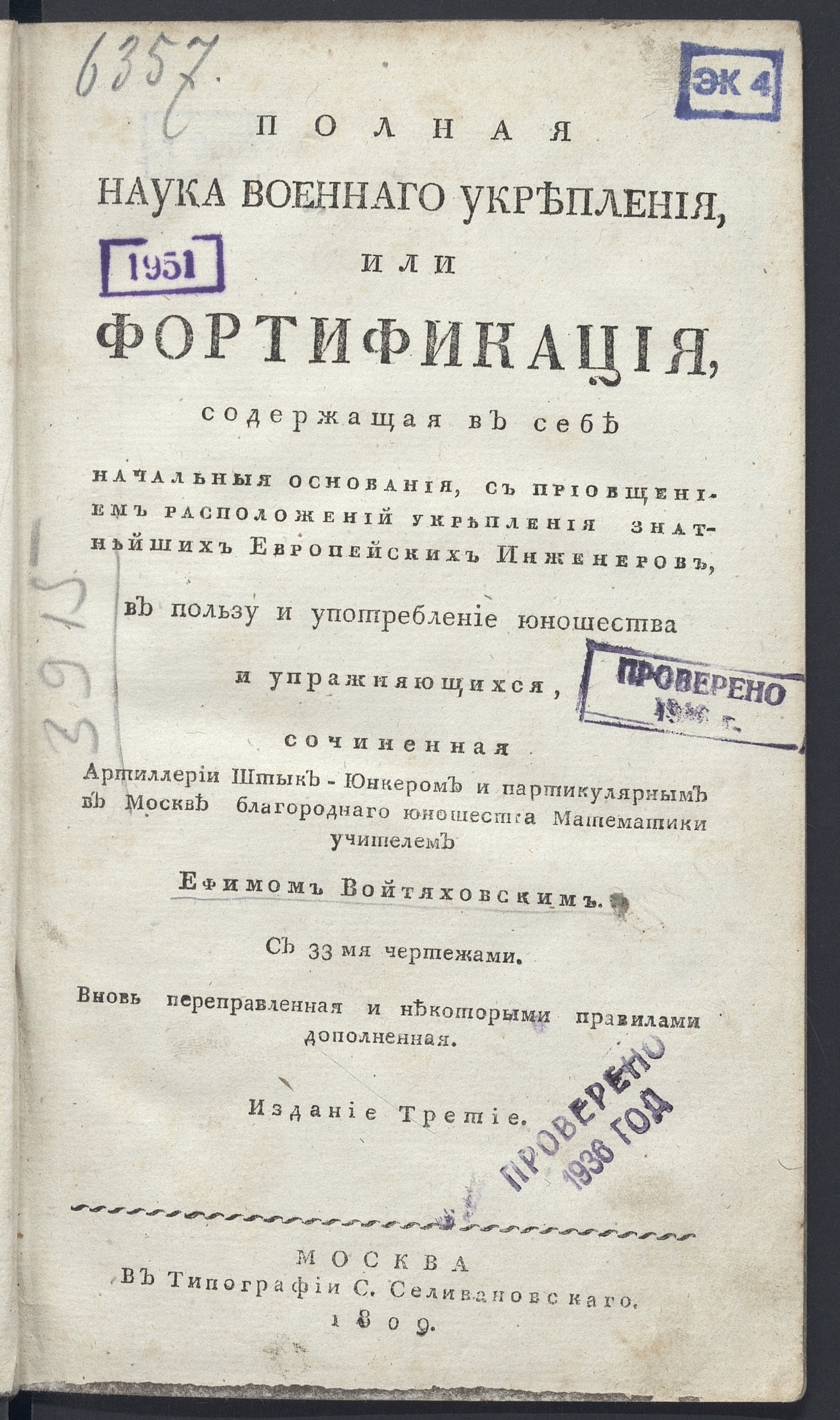 Изображение Полная наука военнаго укрепления, или Фортификация