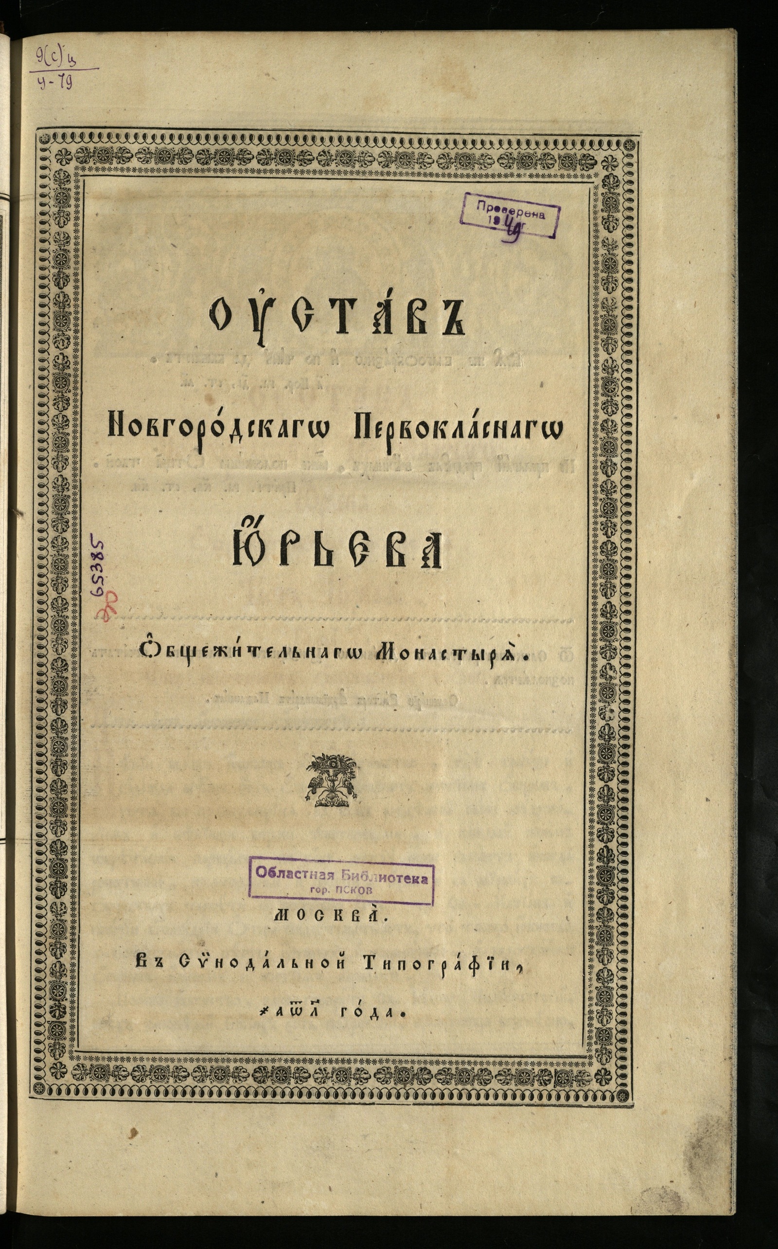 Изображение Устав Новгородскаго первокласнаго Юрьева общежительнаго монастыря