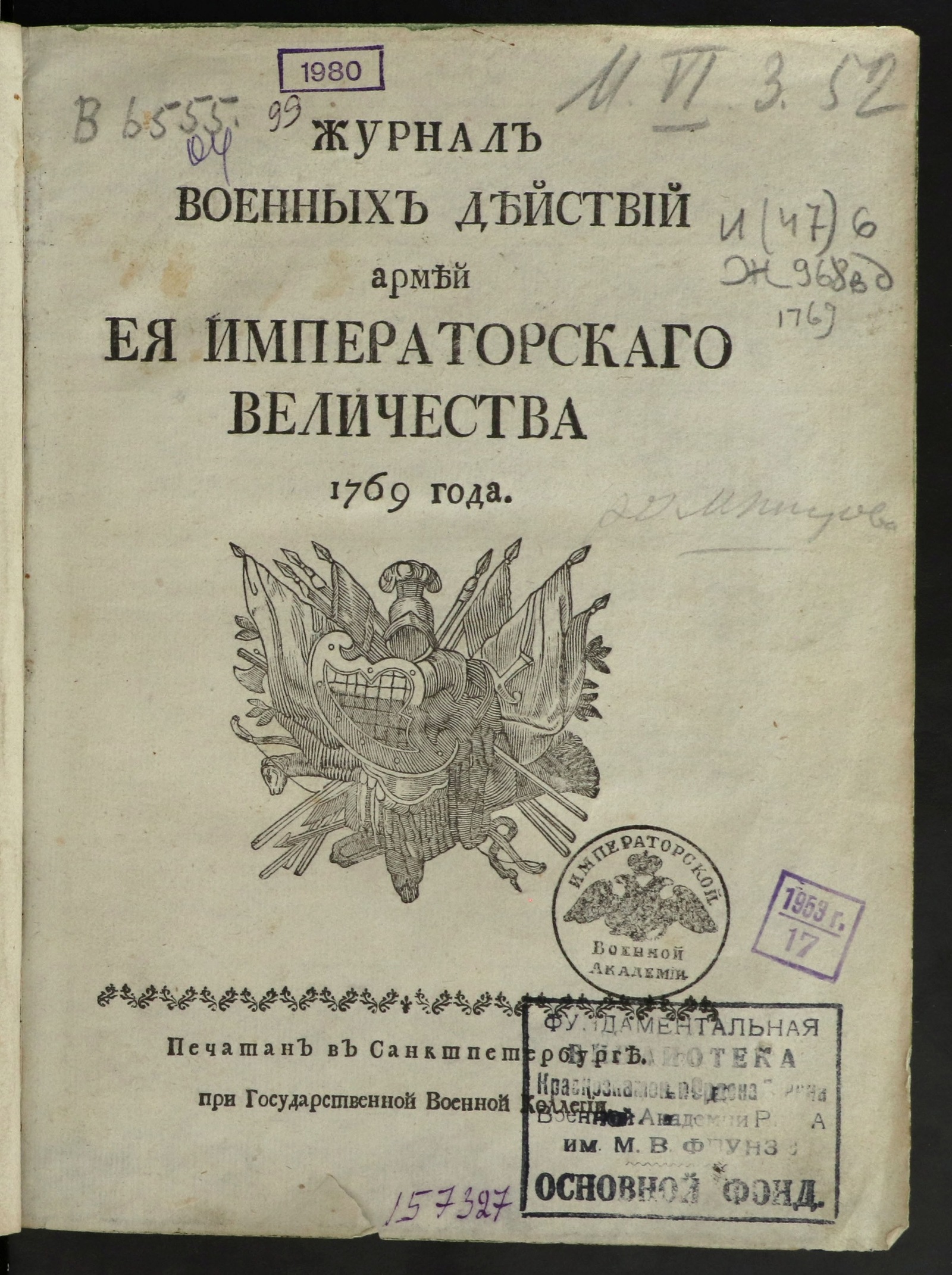 Изображение Журнал военных действий армей ея императоркаго величества 1769 года