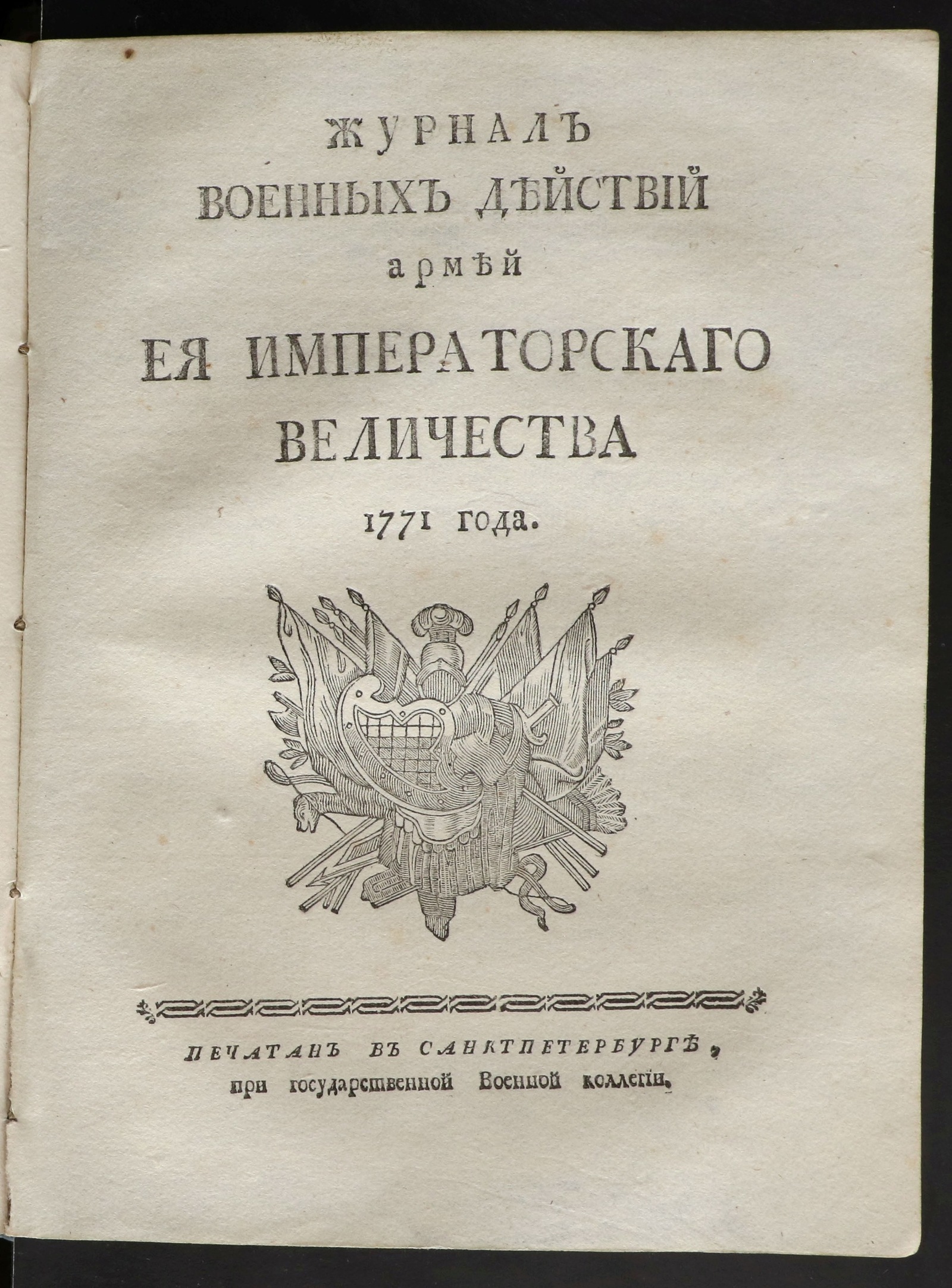 Изображение книги Журнал военных действий армей ея императоркаго величества 1771 года