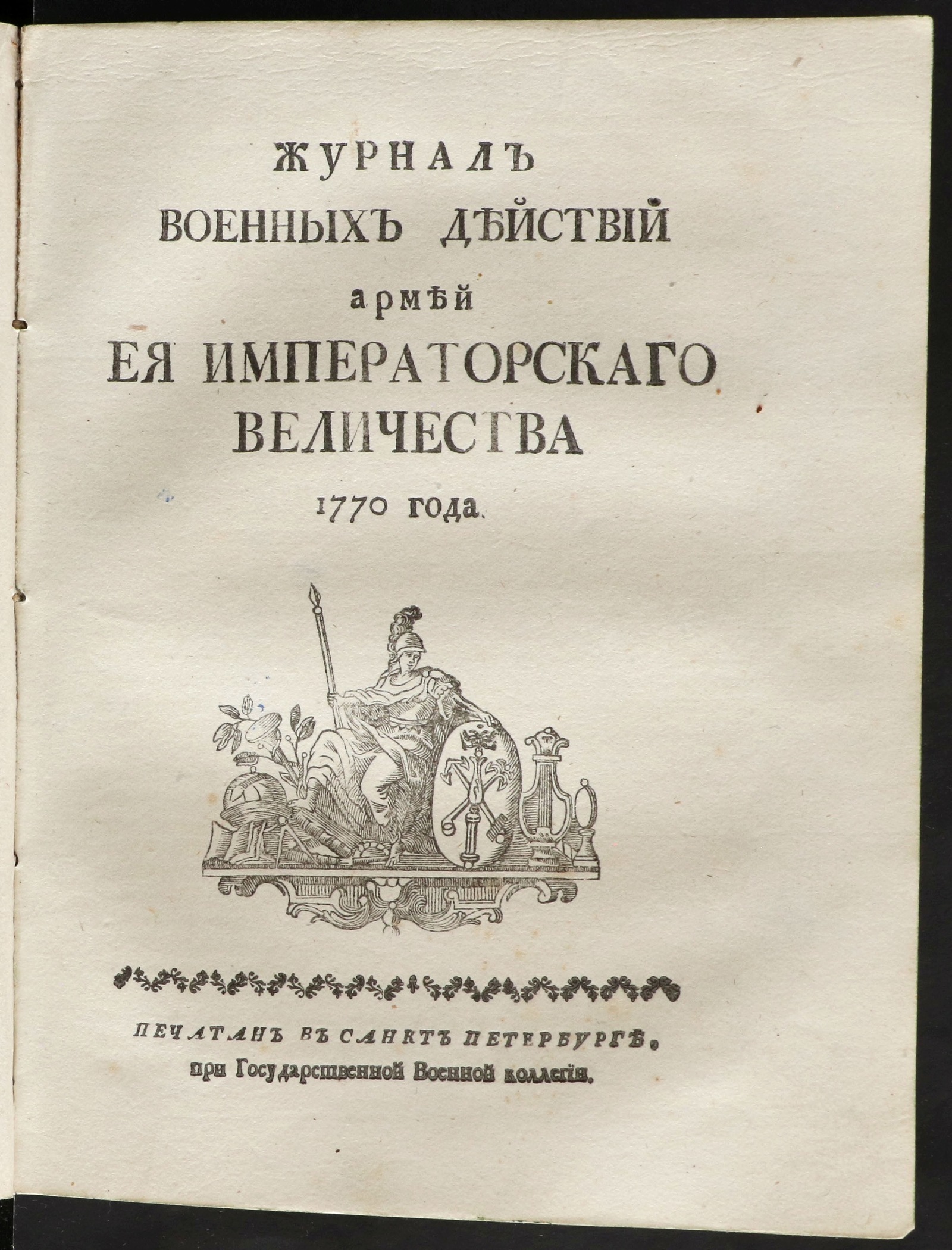 Изображение книги Журнал военных действий армей ея императоркаго величества 1770 года