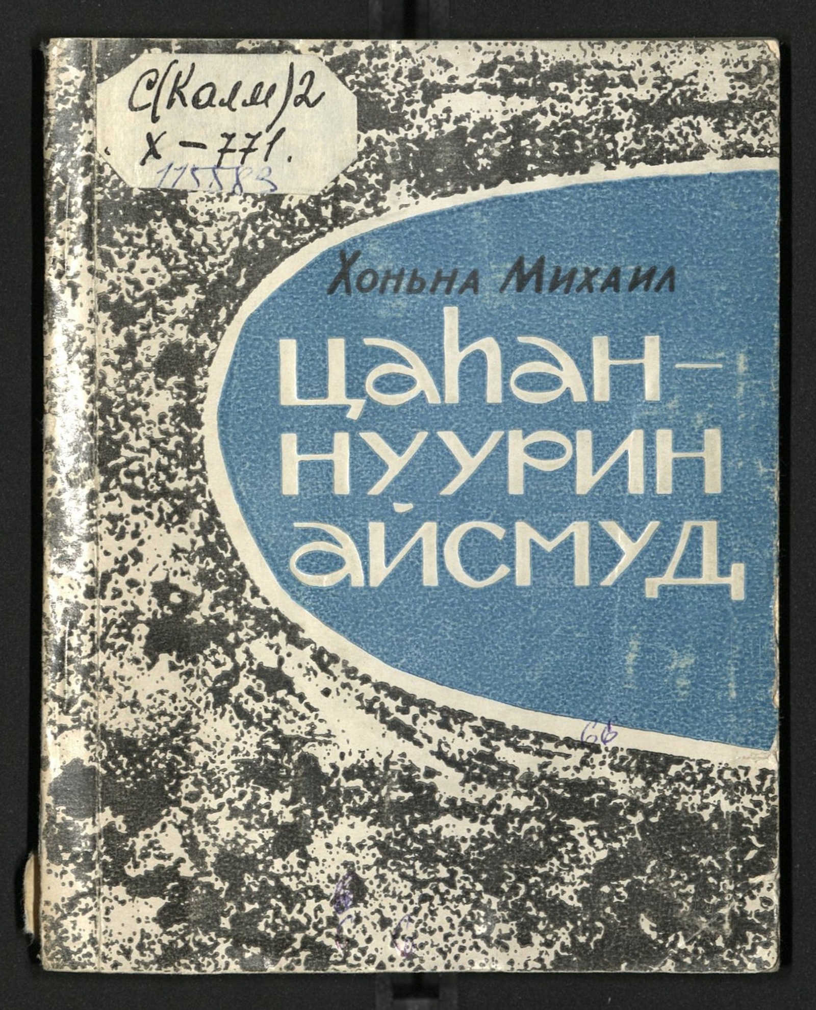 Изображение Цаһан-нурин айсмуд