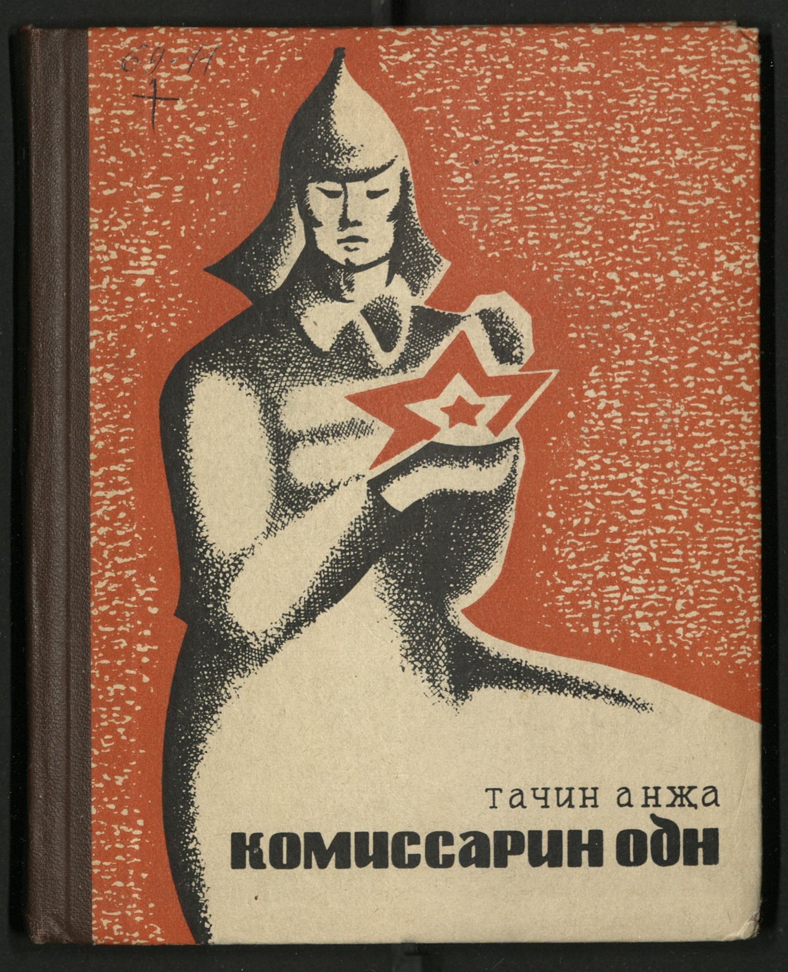 Изображение книги Комиссарин одн