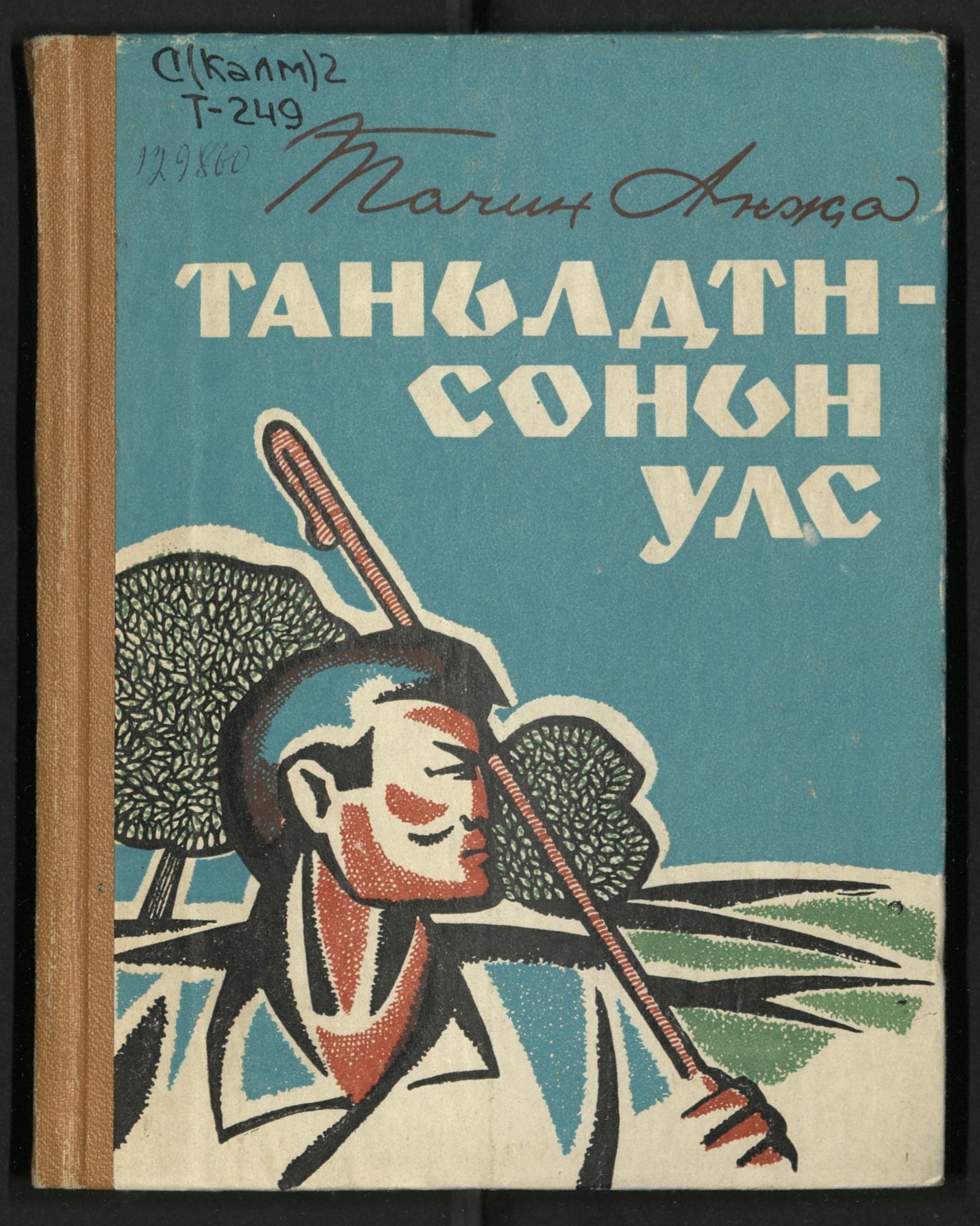 Изображение Таньлдтн – соньн улс