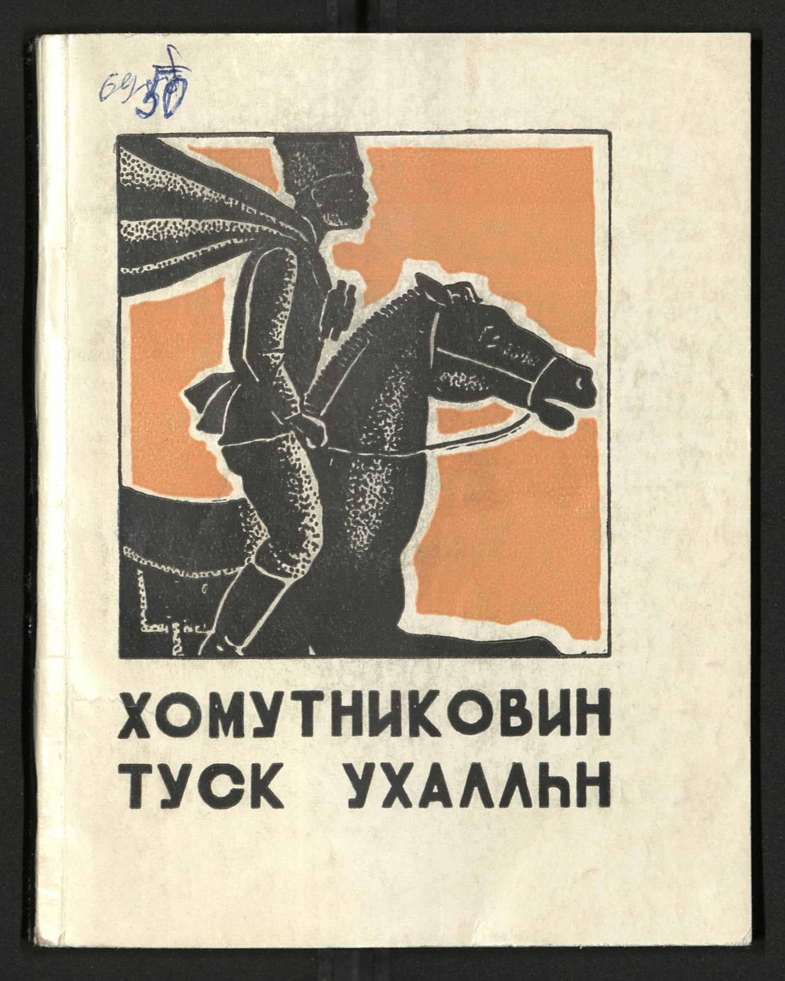 Изображение книги Хомутниковин туск ухаллһн
