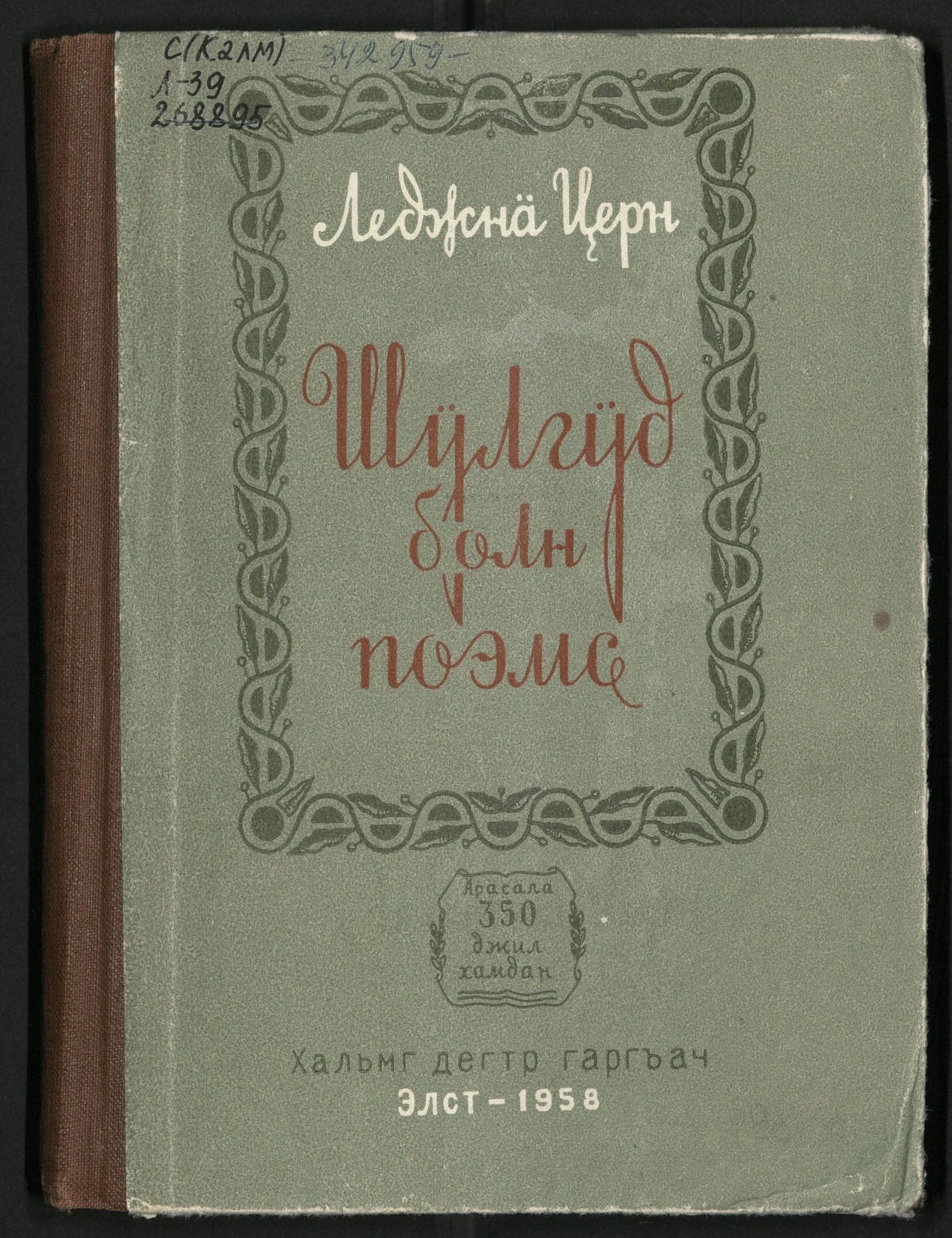 Изображение Шÿлгÿдин болн поэмсин хуранъгъу