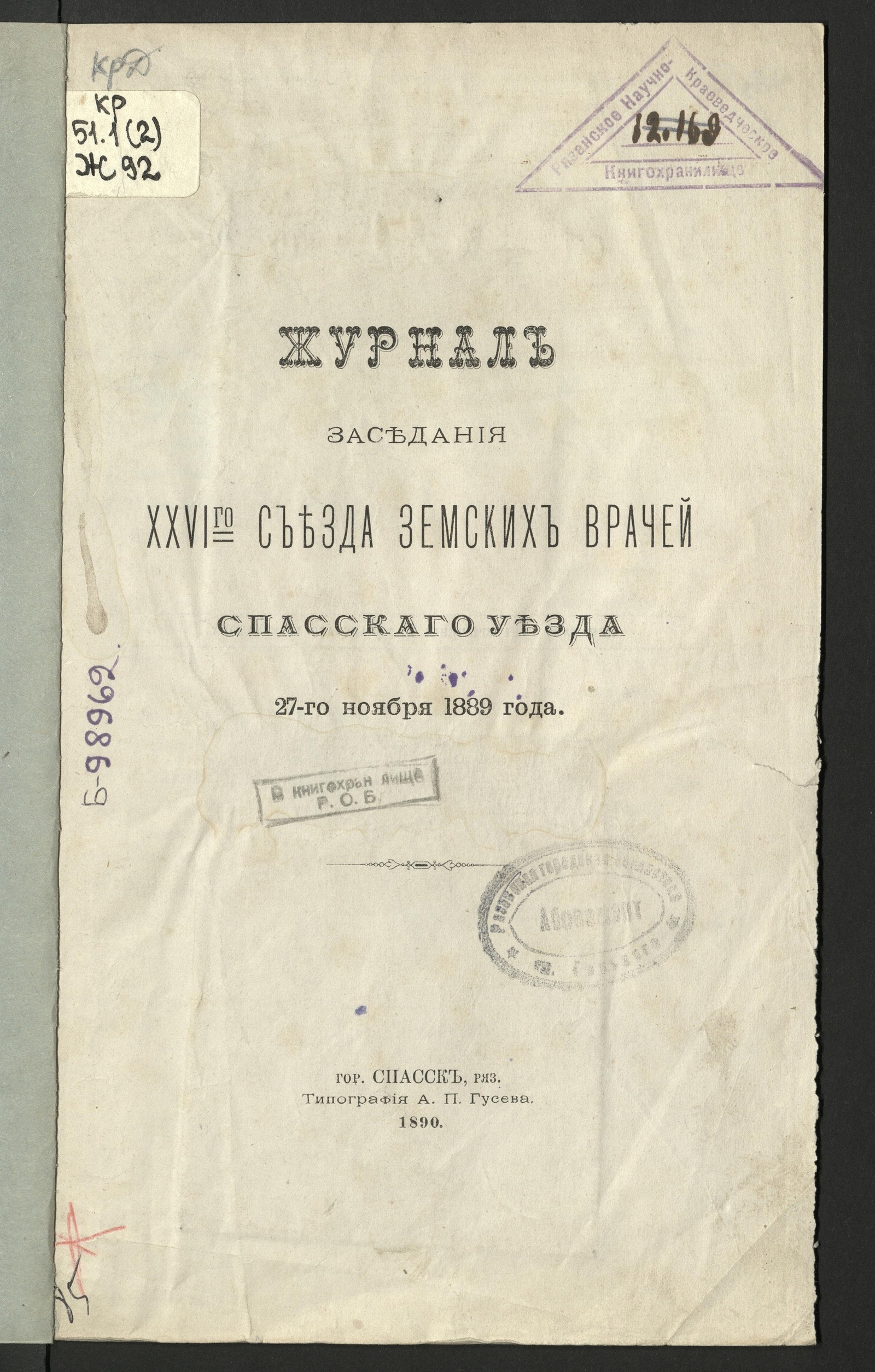 Изображение Журнал заседания XXVI-го съезда земских врачей Спасского уезда 27-го ноября 1889 года