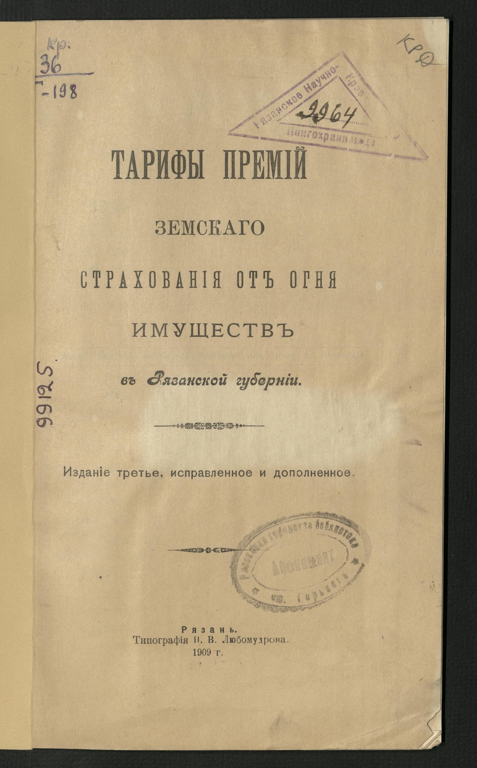 Изображение Тарифы премий земского страхования от огня имуществ в Рязанской губернии
