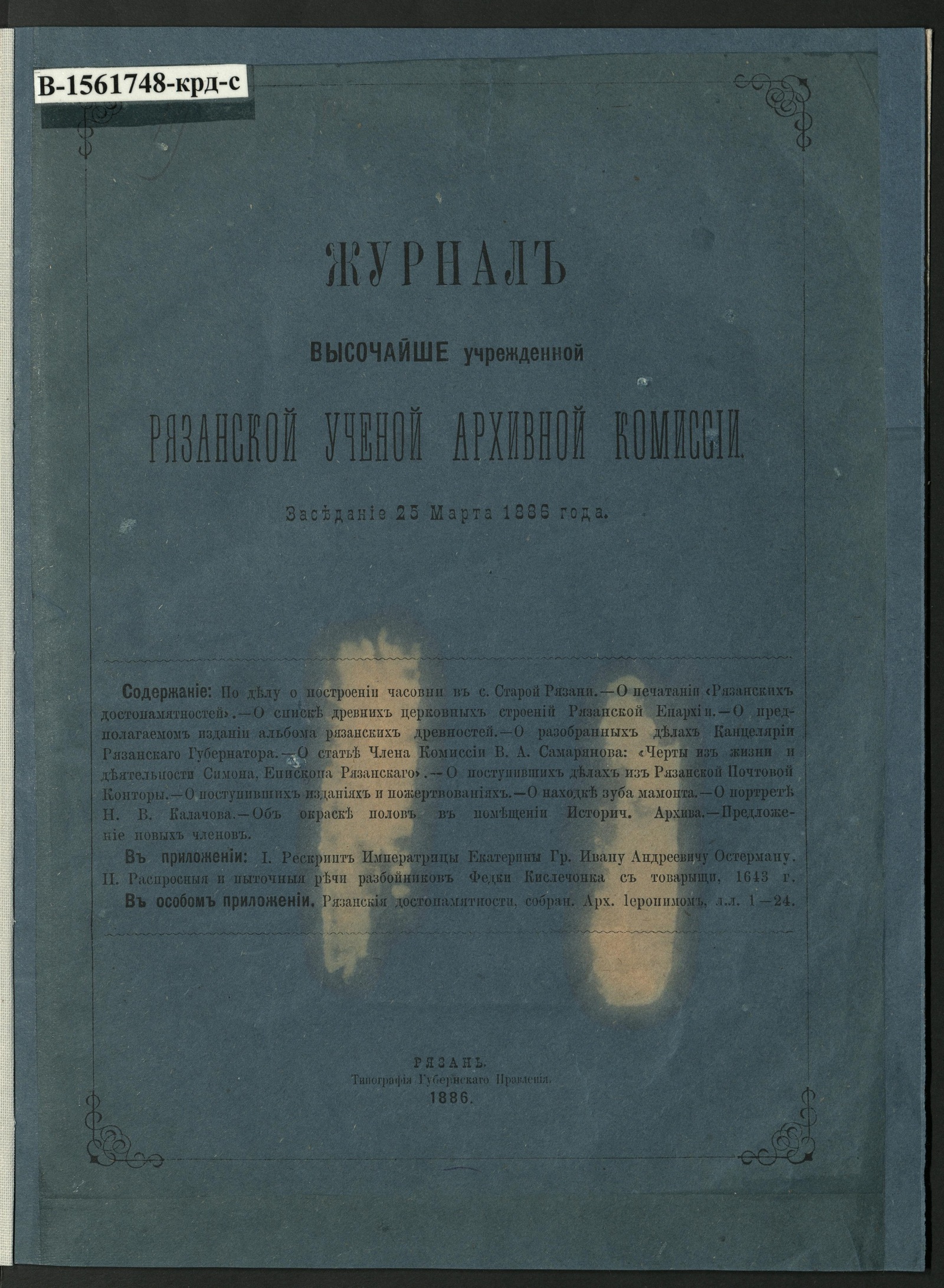 Изображение Журнал высочайше учрежденной Рязанской ученой архивной комиссии