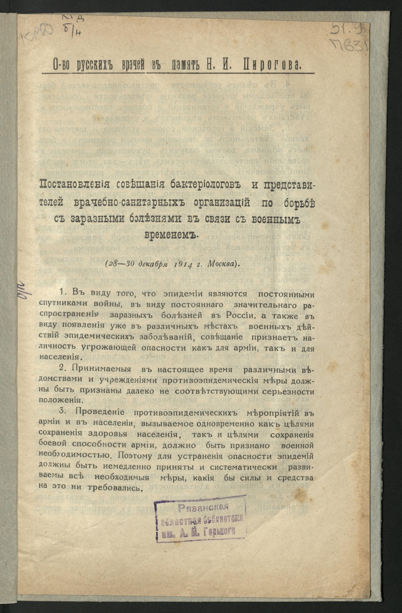 Изображение Постановления Совещания бактериологов и представителей врачебно-санитарных организаций по борьбе с заразными болезнями в связи с военным временем