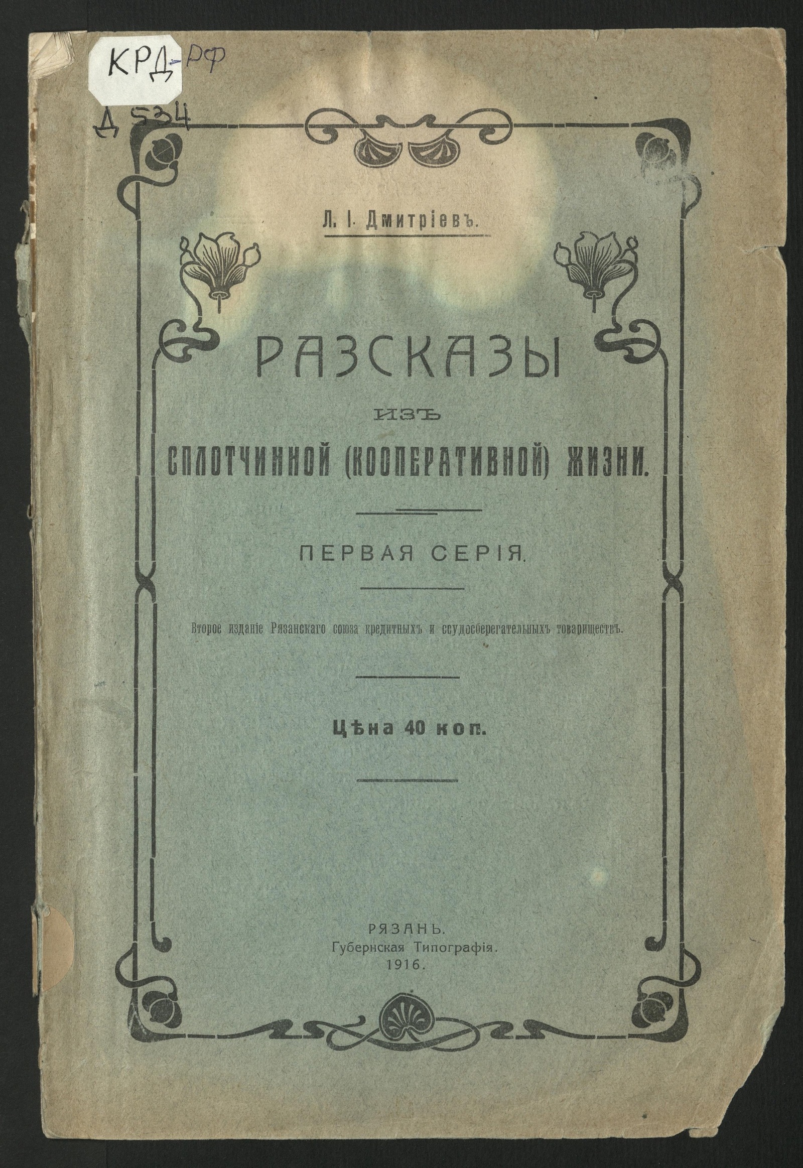 Изображение Рассказы из сплотчинной (кооперативной) жизни