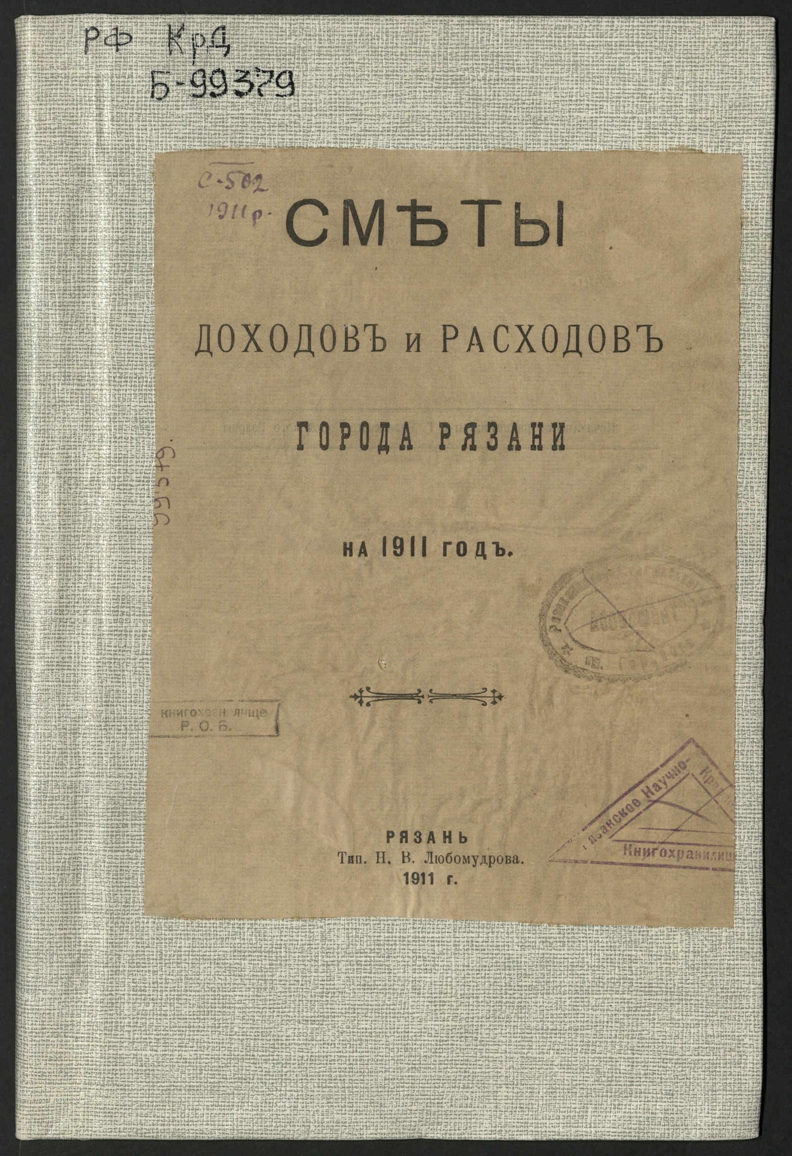 Изображение Сметы доходов и расходов города Рязани на 1911 год