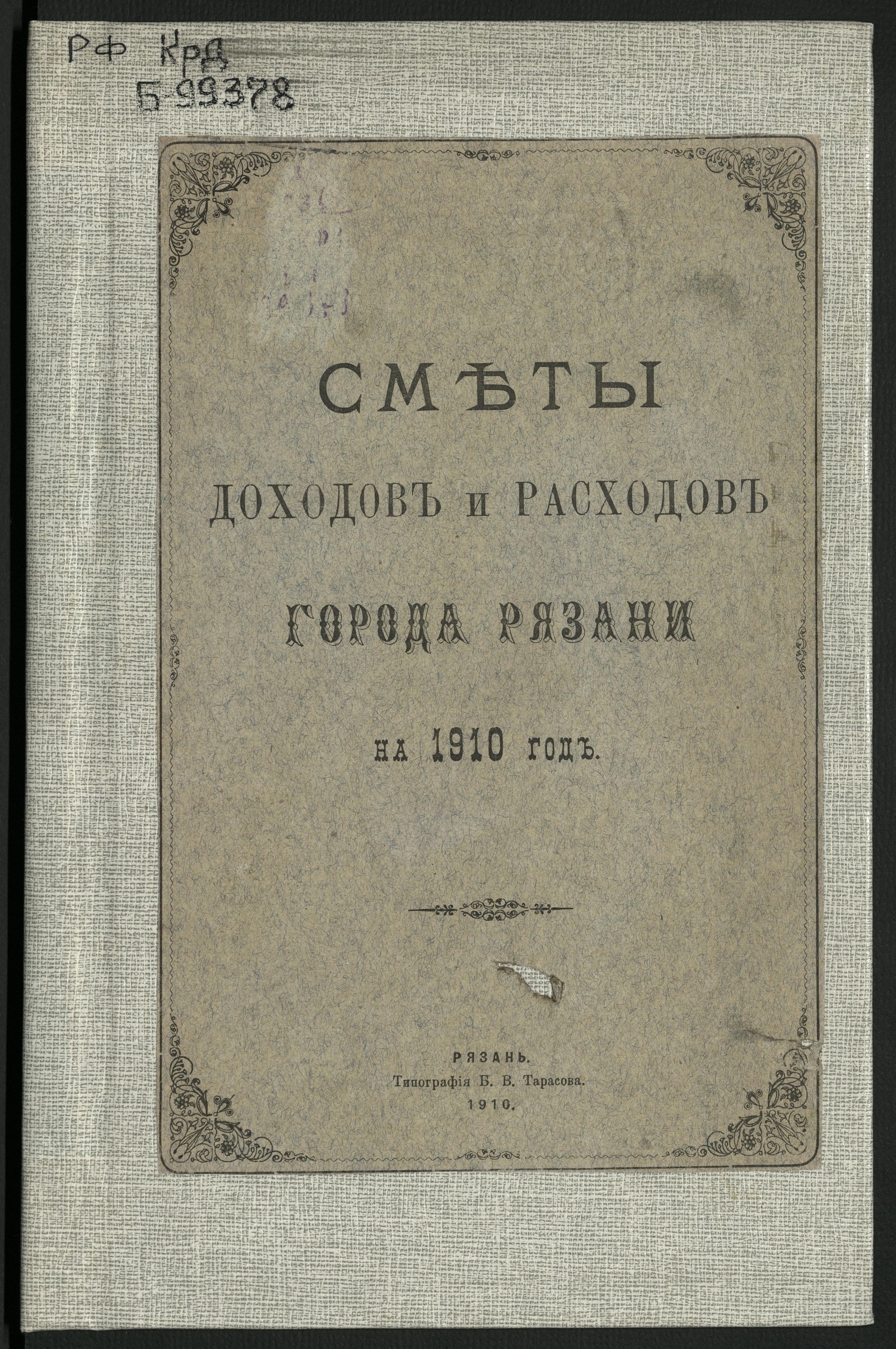 Изображение Сметы доходов и расходов города Рязани на 1910 год