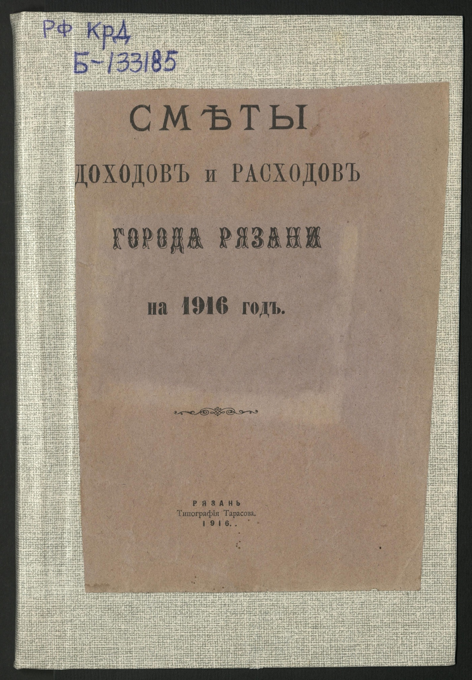 Изображение Сметы доходов и расходов города Рязани на 1916 год