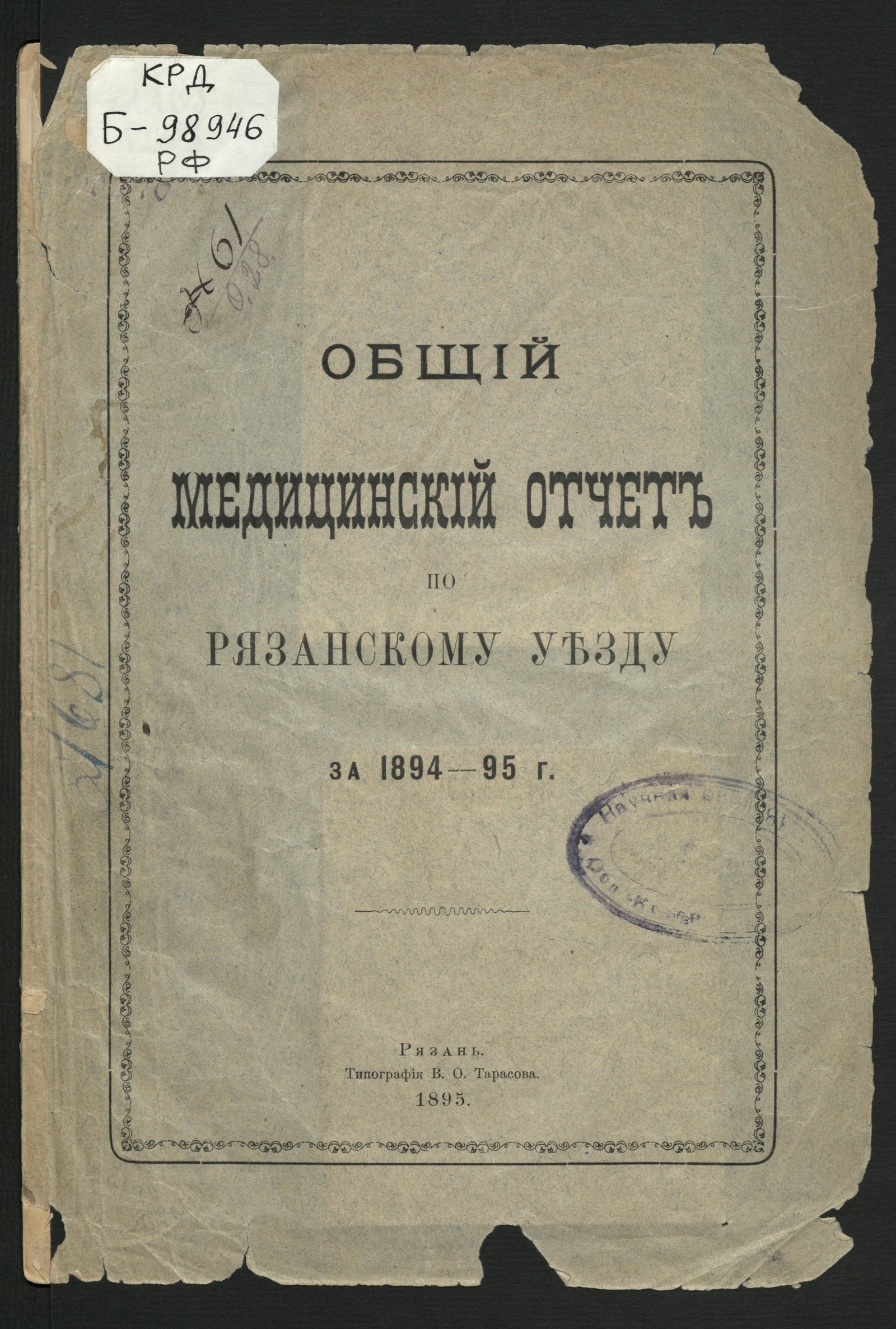 Изображение Общий медицинский отчет по Рязанскому уезду за 1894-95 г
