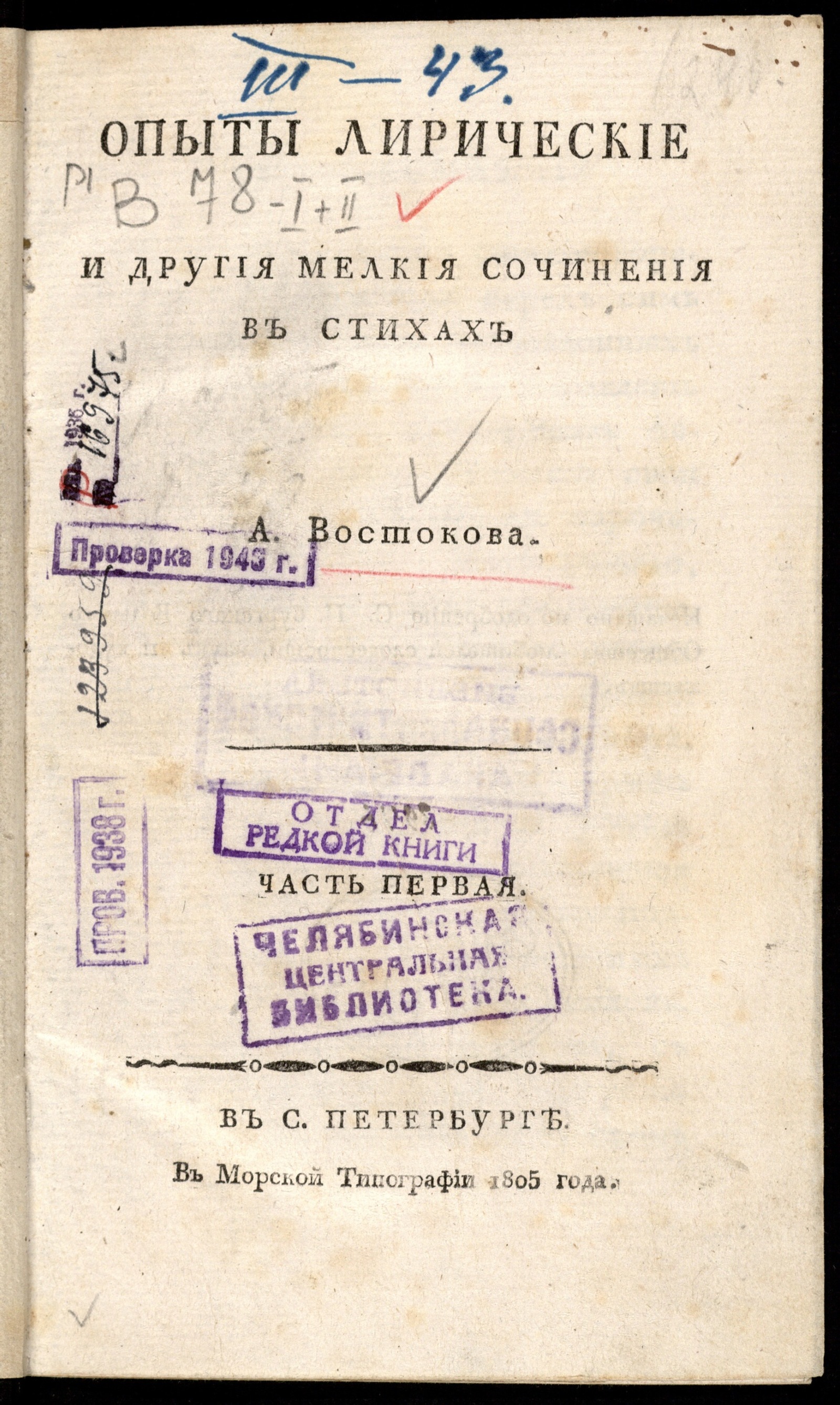 Изображение книги Опыты лирические и другия мелкия сочинения в стихах А. Востокова. Ч. 1