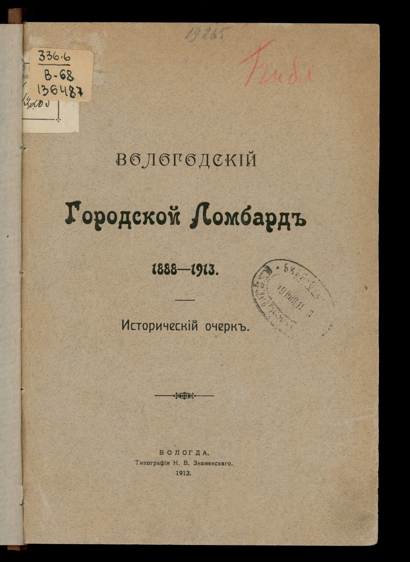 Изображение Вологодский городской ломбард, 1888–1913