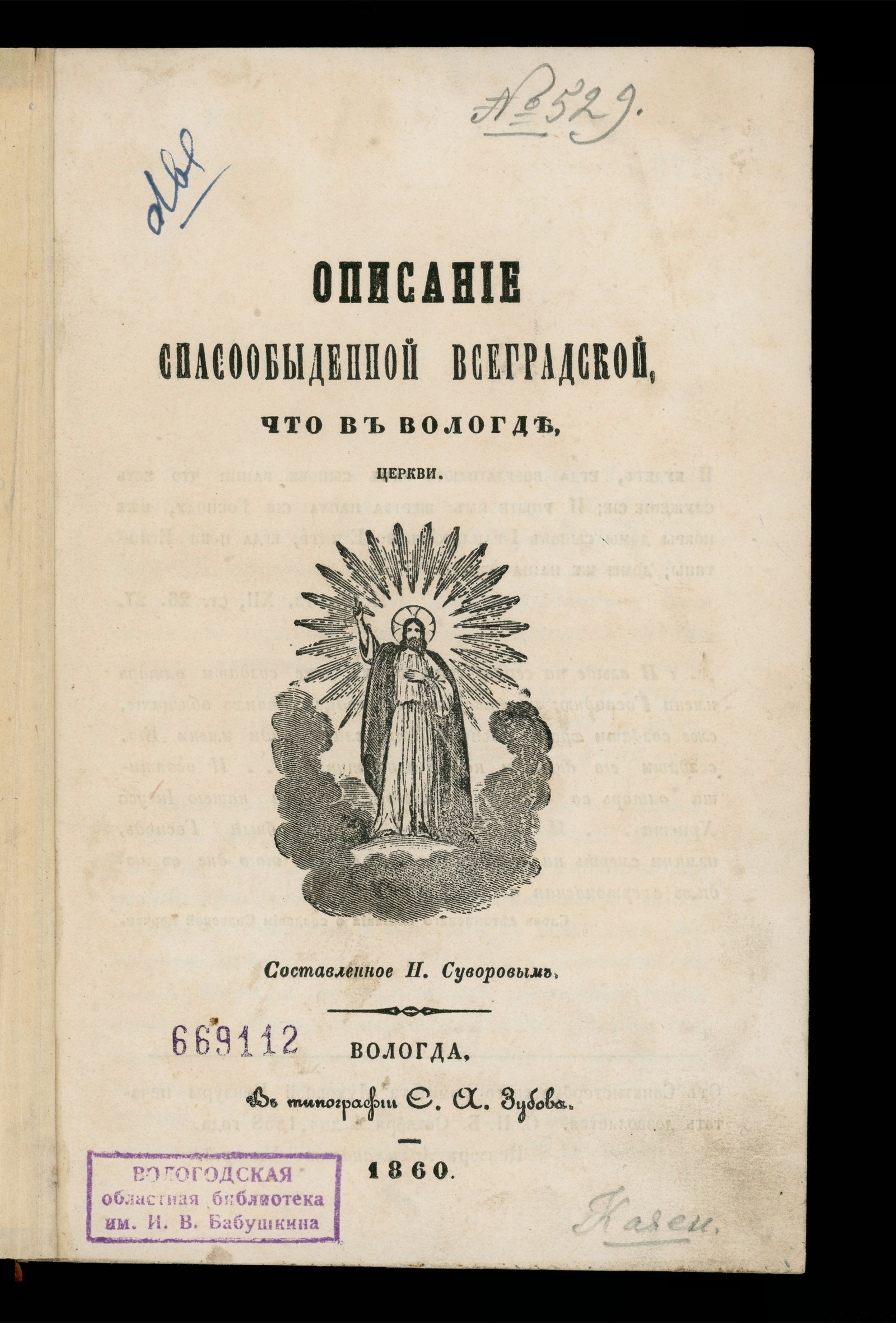 Изображение книги Описание Спасообыденной Всеградской, что в Вологде, церкви, составленное Н. Суворовым