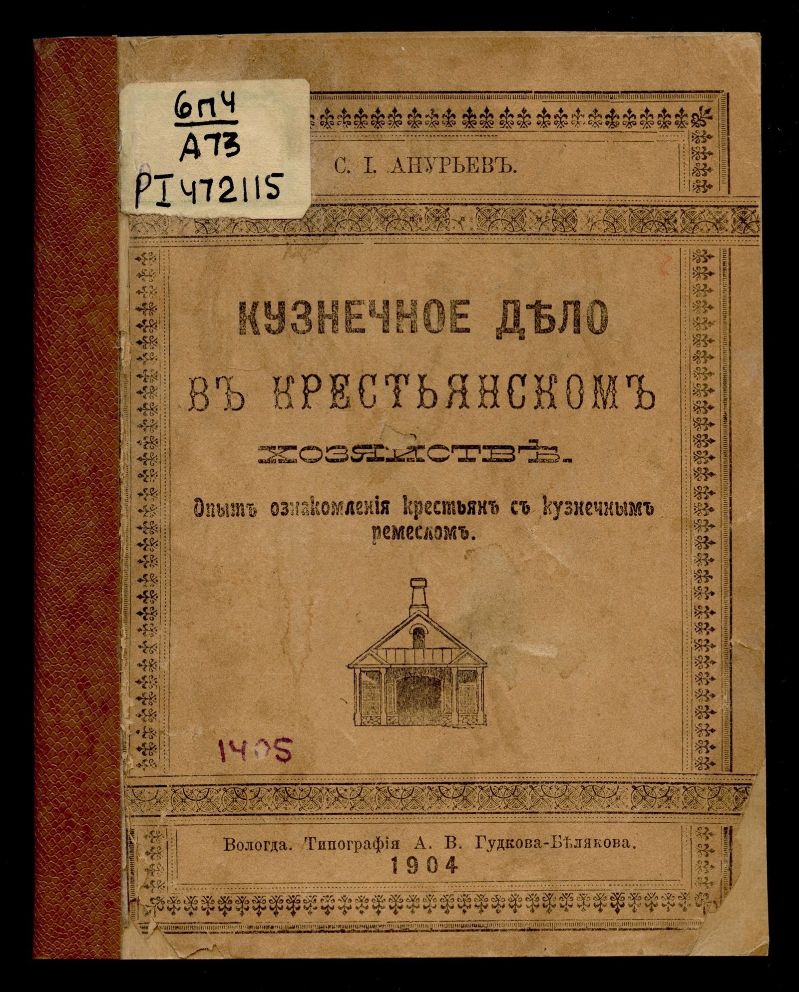 Изображение книги Кузнечное дело в крестьянском хозяйстве