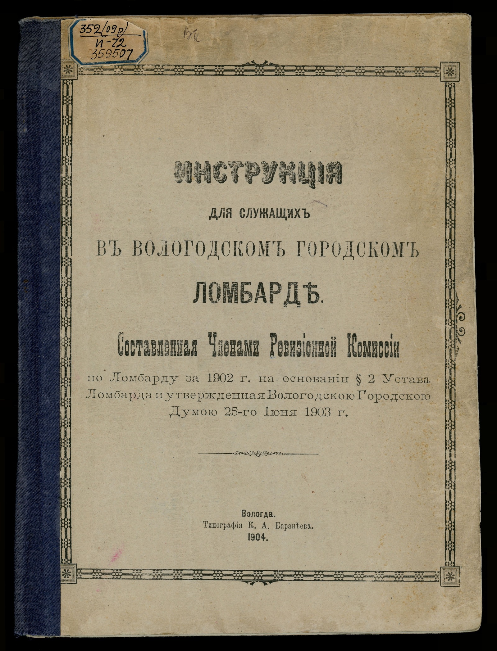 Изображение книги Инструкция для служащих в Вологодском городском ломбарде, составленная членами ревизионной комиссии по ломбарду за 1902 г. на основании § 2 Устава ломбарда и утвержденная Вологодскою городскою думою 25-го июня 1903 г.