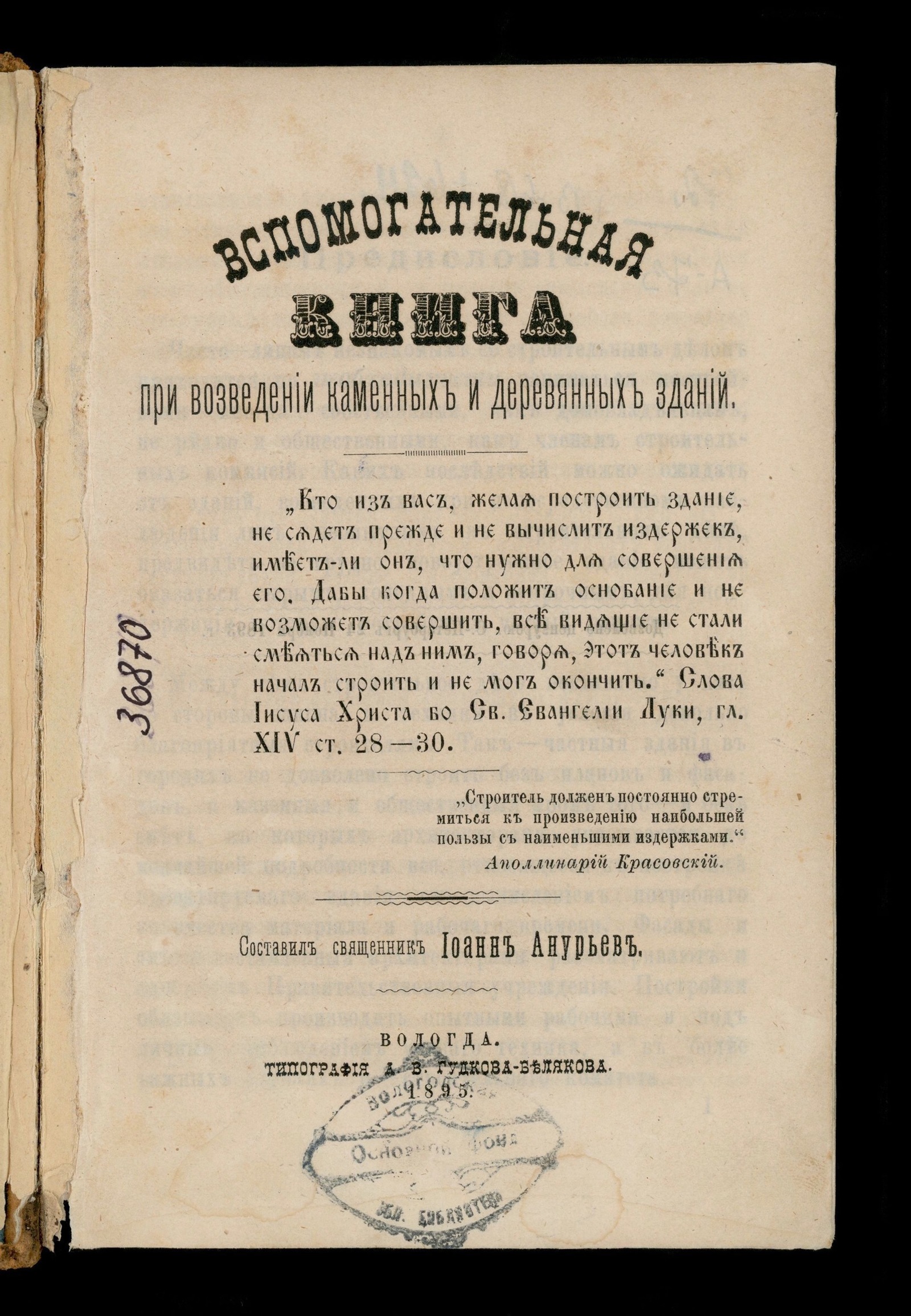 Изображение Вспомогательная книга при возведении каменных и деревянных зданий