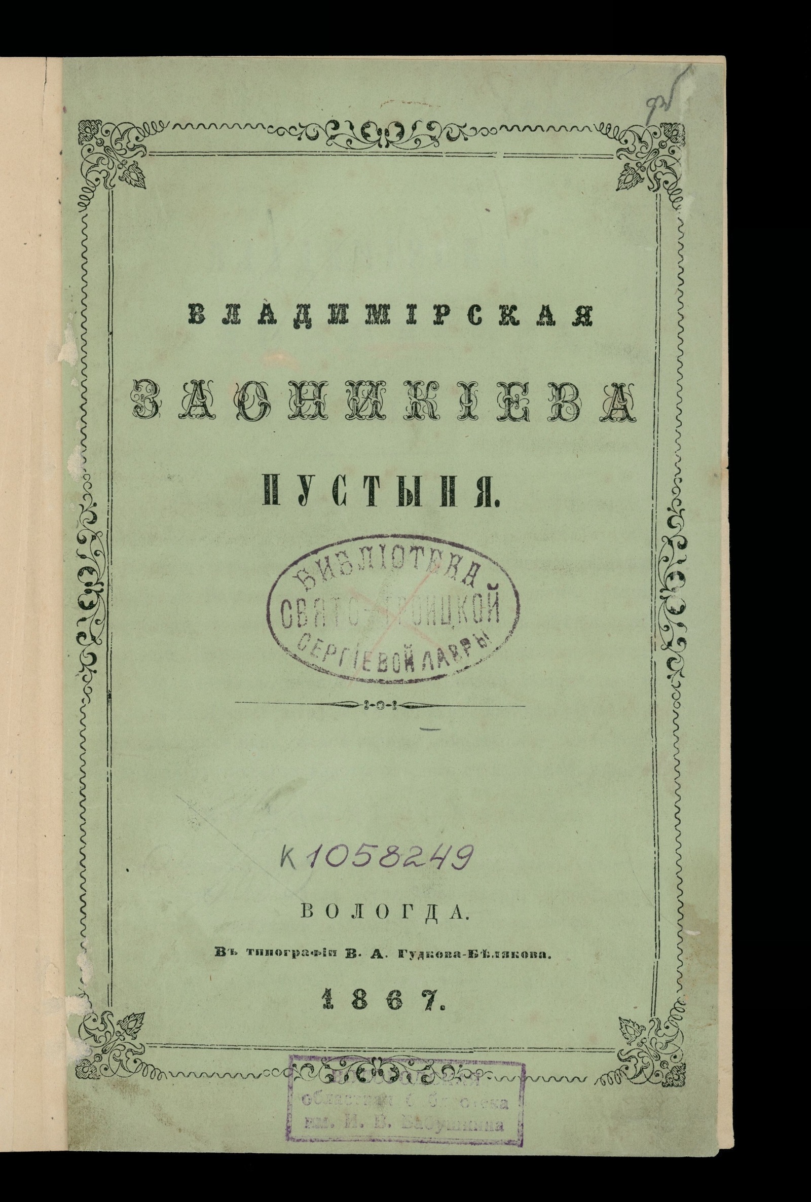 Изображение Владимирская Заоникиева пустыня