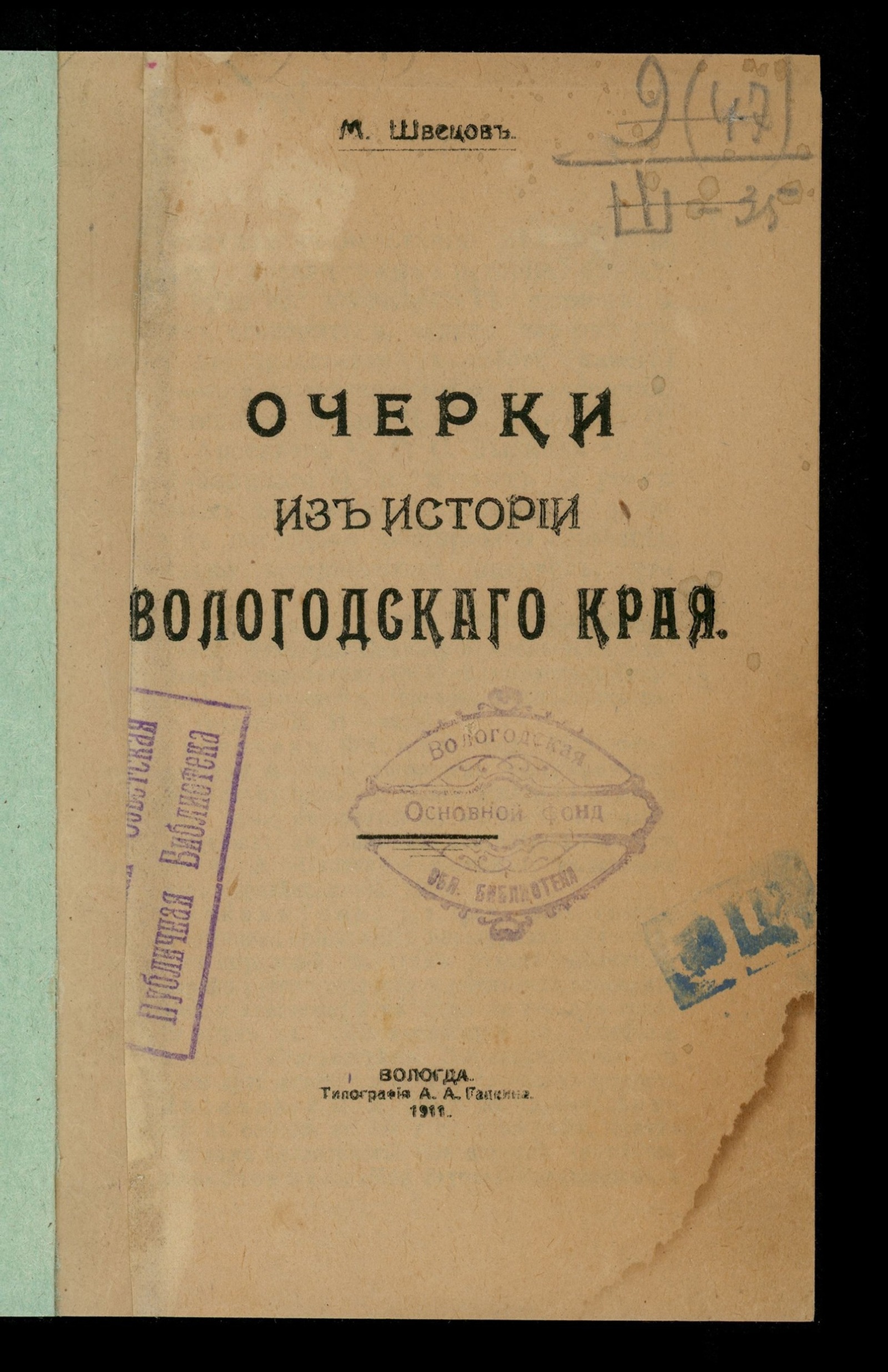 Изображение Очерки из истории Вологодского края