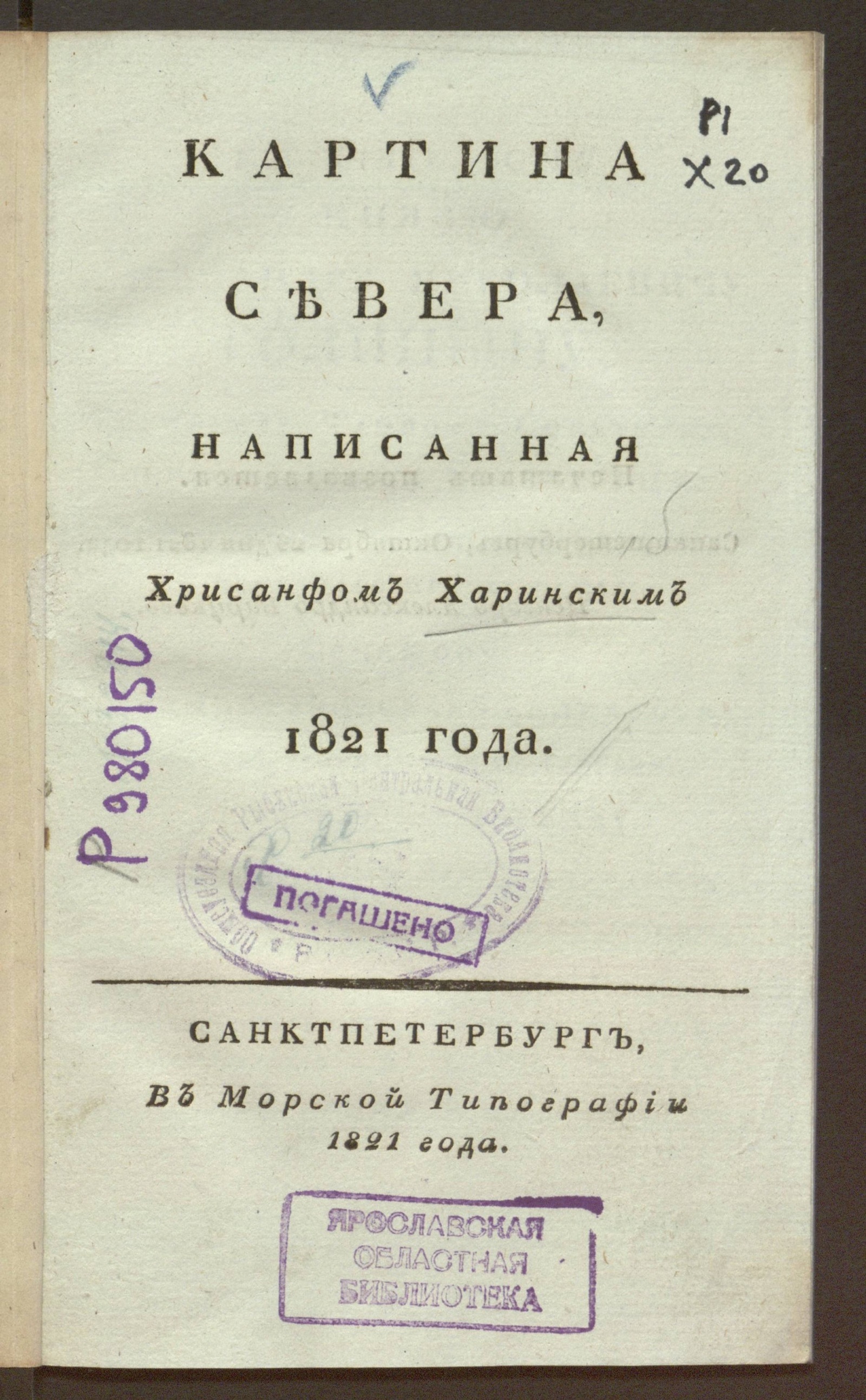 Изображение книги Картина Севера, написанная Хрисанфом Харинским 1821 года