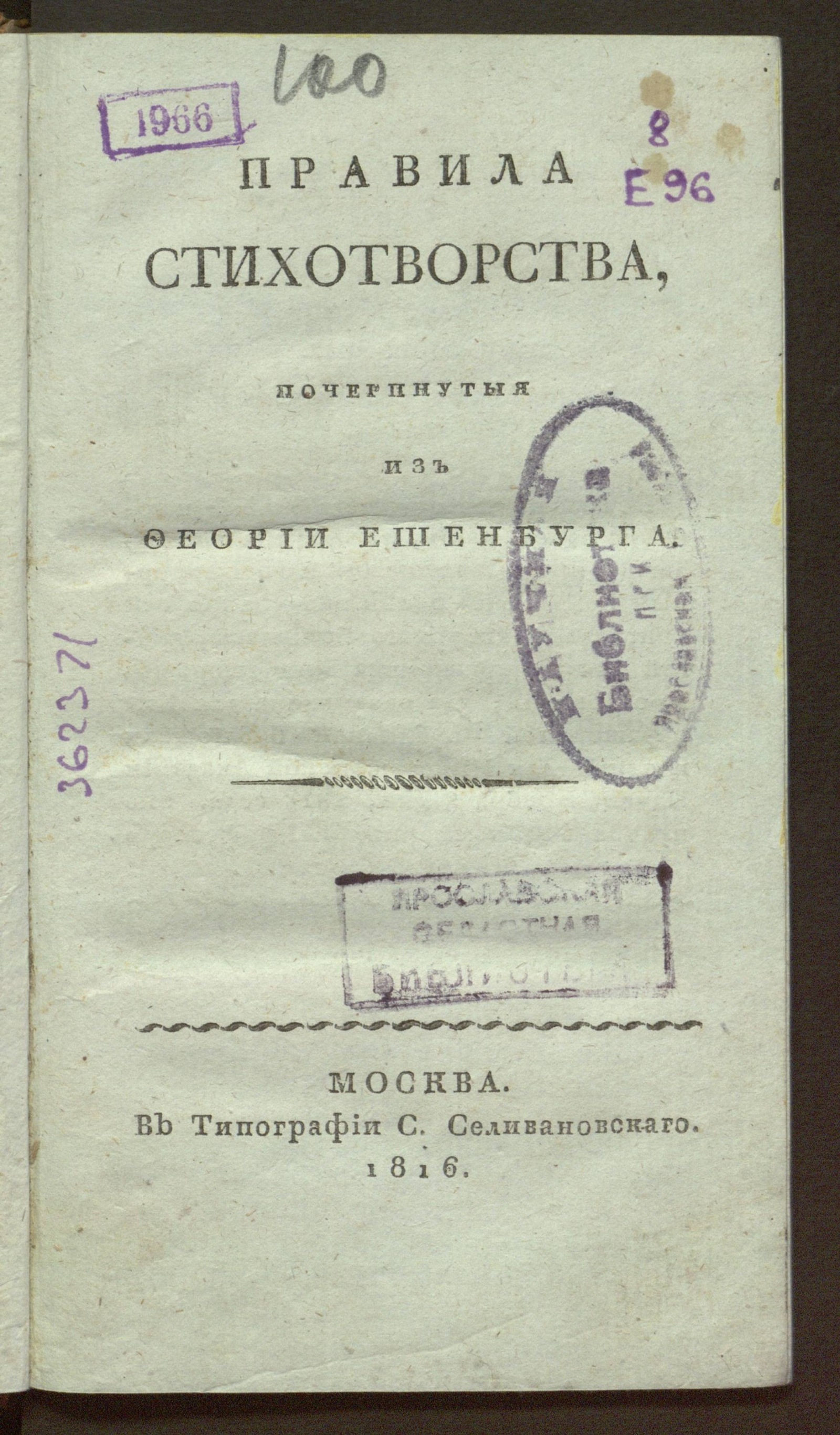 Изображение книги Правила стихотворства, почерпнутыя из феории Ешенбурга